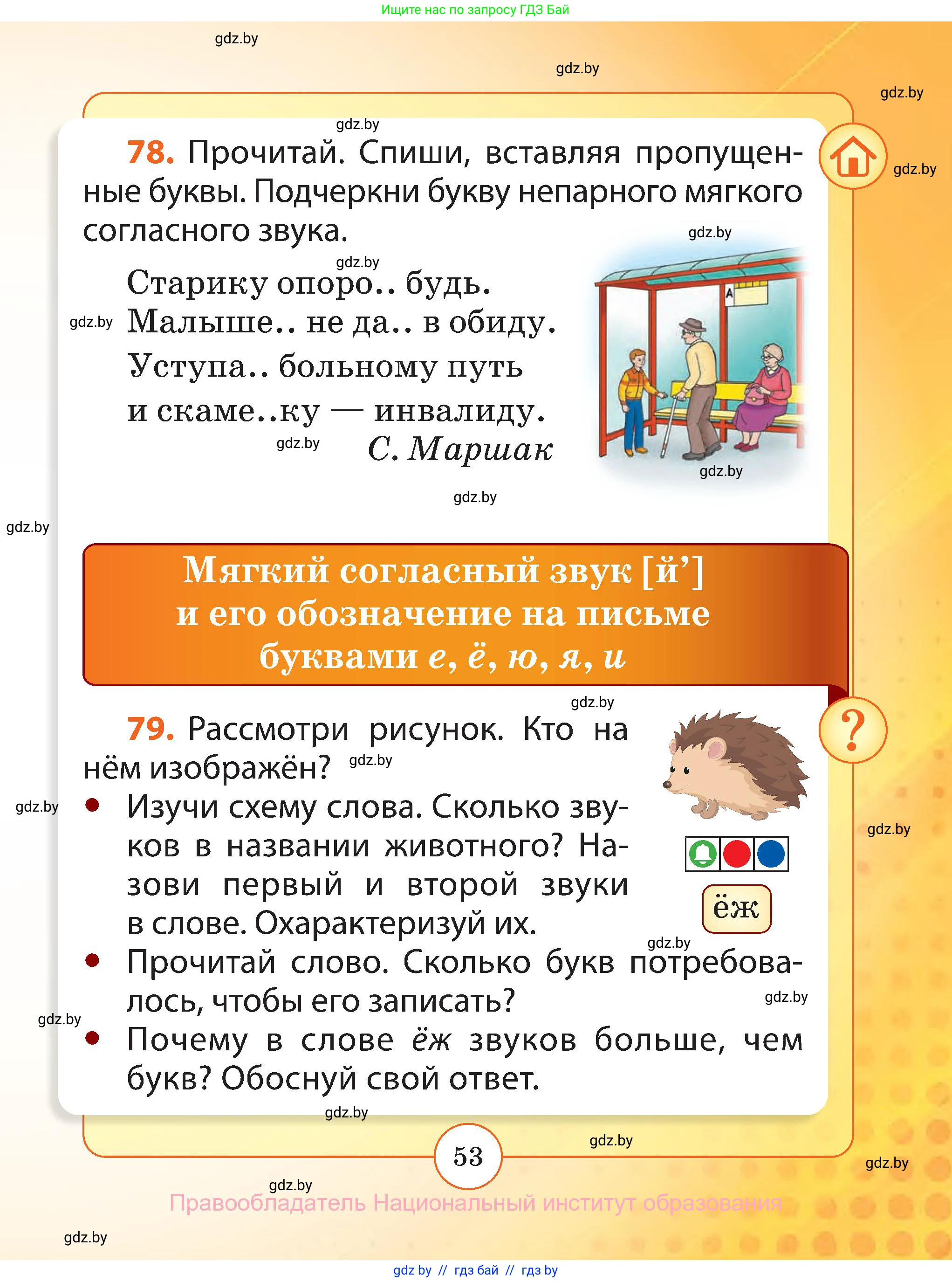 Русский язык, 2 класс Учебник, авторы: Гулецкая Елена Алексеевна, Федорович Галина Михайловна, издательство Национальный институт образования, Минск, 2022, коричневого цвета, Часть 1, страница 53
