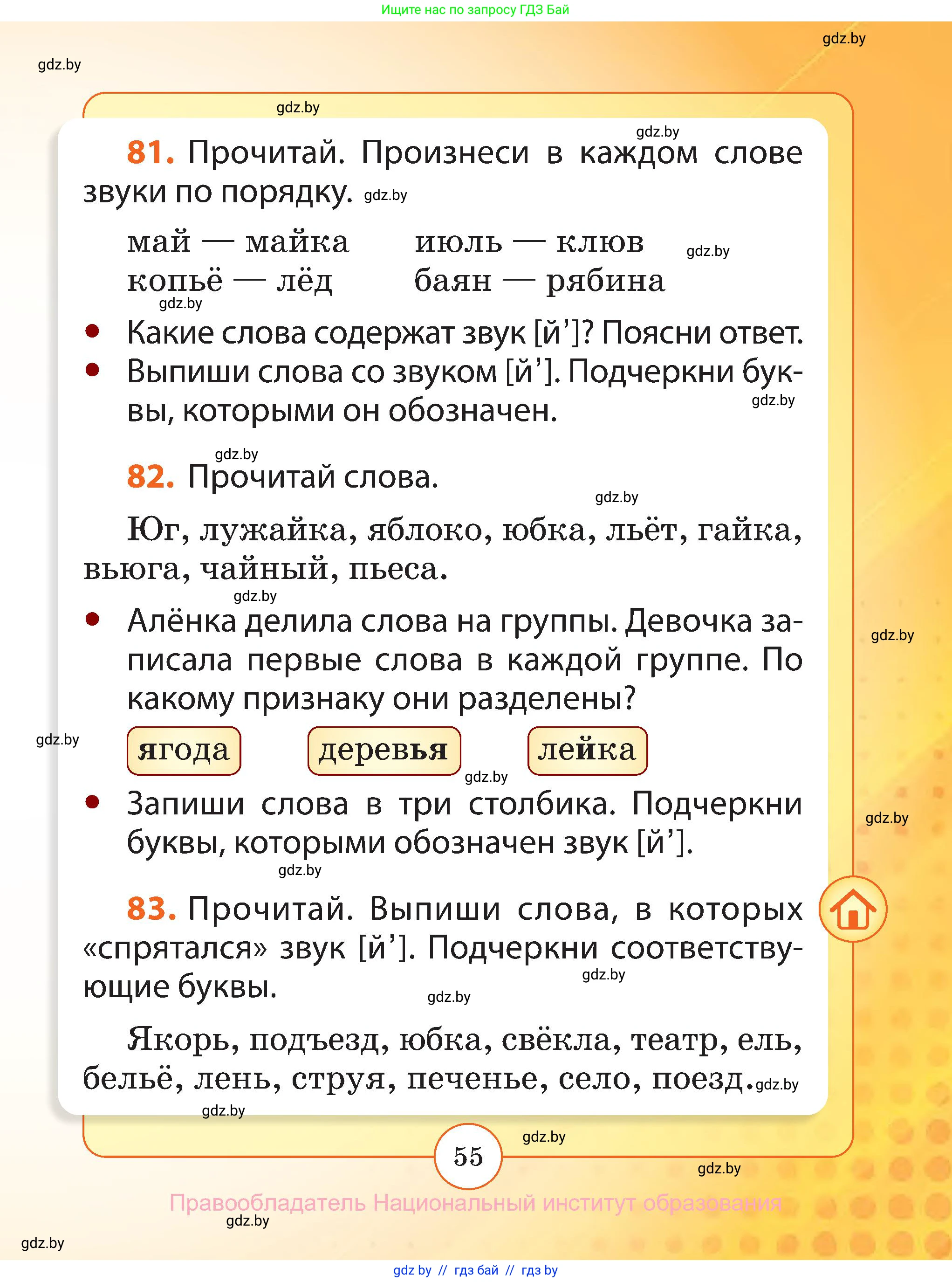 Русский язык, 2 класс Учебник, авторы: Гулецкая Елена Алексеевна, Федорович Галина Михайловна, издательство Национальный институт образования, Минск, 2022, коричневого цвета, Часть 1, страница 55