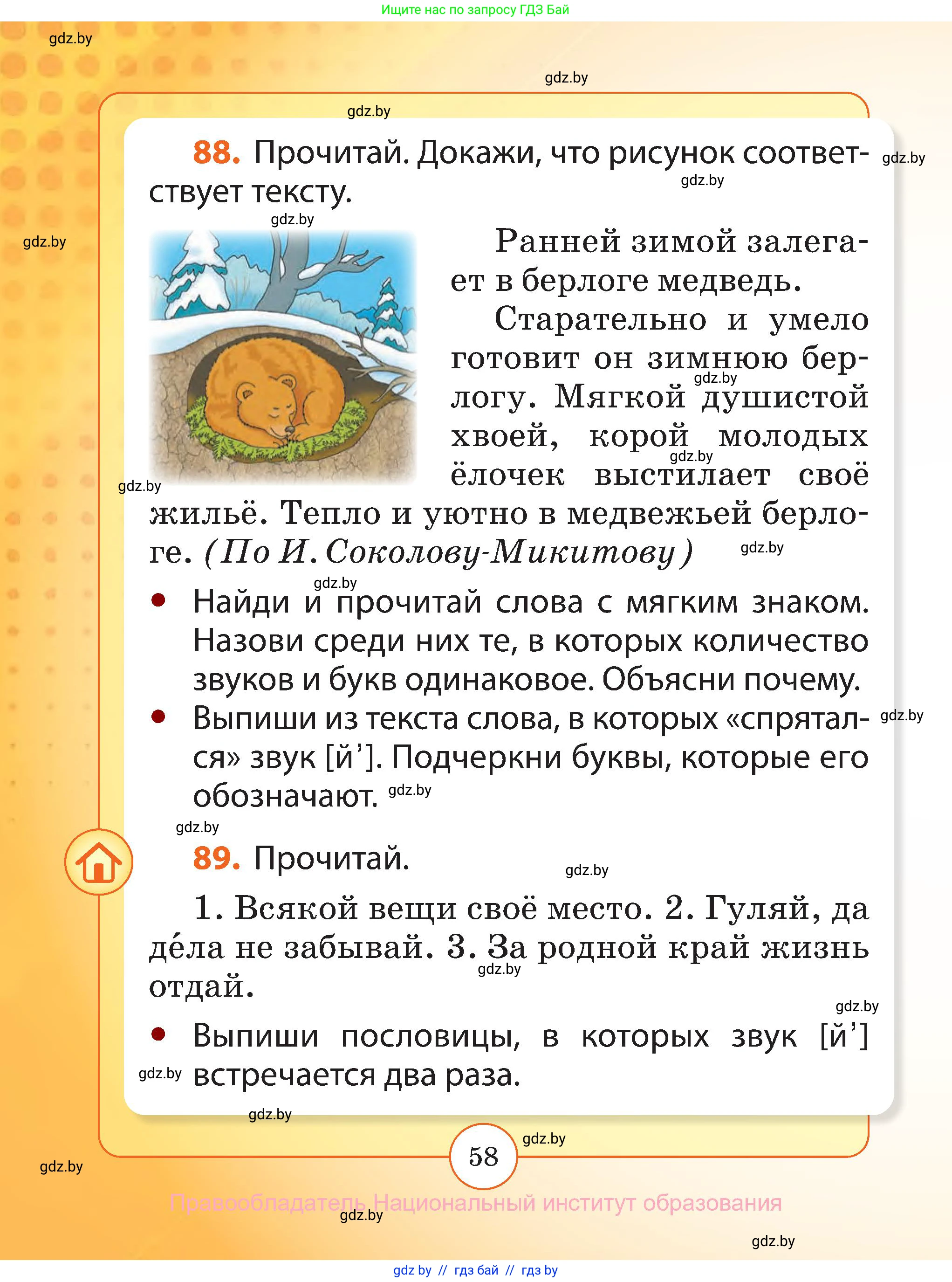 Русский язык, 2 класс Учебник, авторы: Гулецкая Елена Алексеевна, Федорович Галина Михайловна, издательство Национальный институт образования, Минск, 2022, коричневого цвета, Часть 1, страница 58