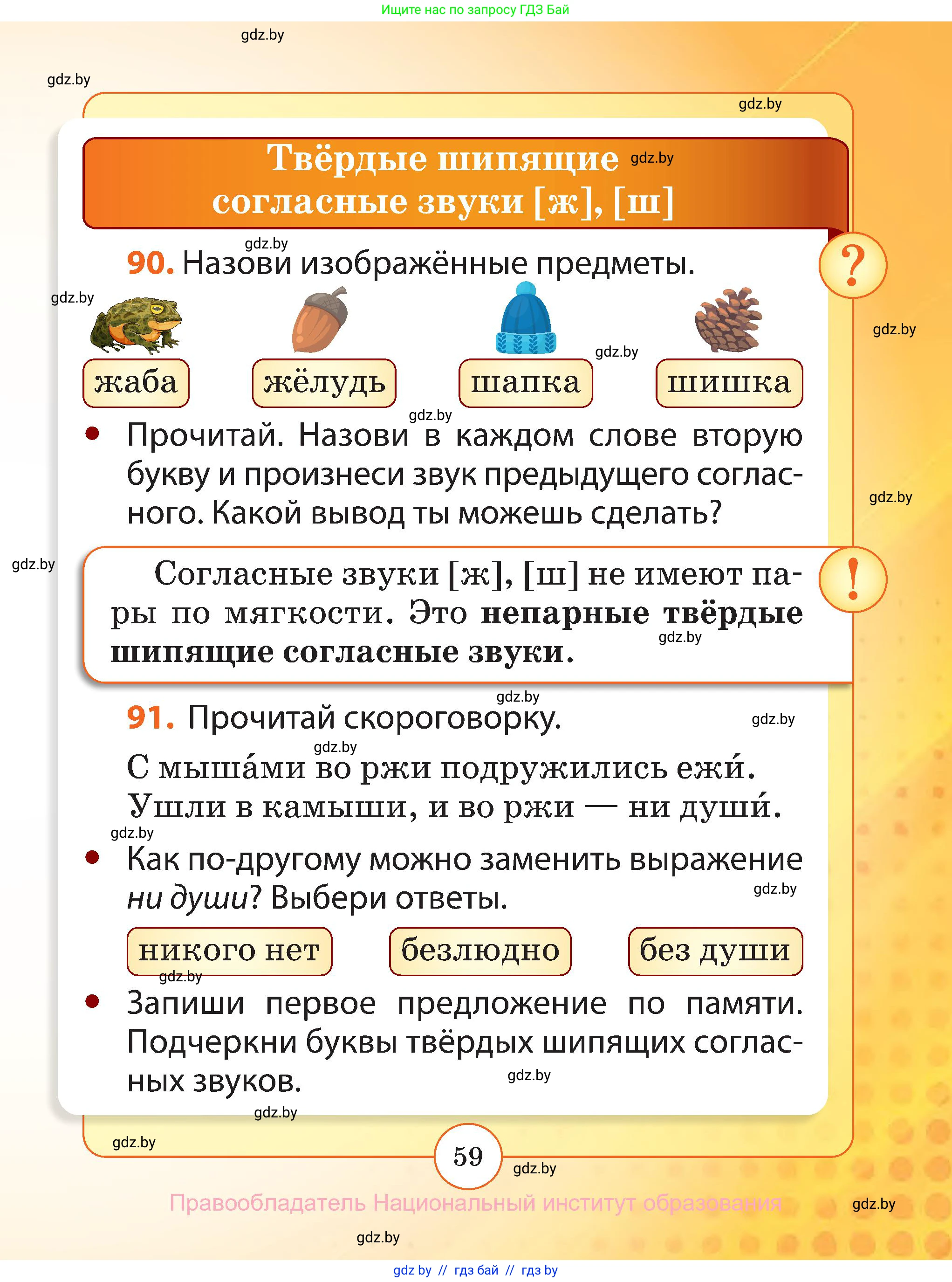 Русский язык, 2 класс Учебник, авторы: Гулецкая Елена Алексеевна, Федорович Галина Михайловна, издательство Национальный институт образования, Минск, 2022, коричневого цвета, Часть 1, страница 59