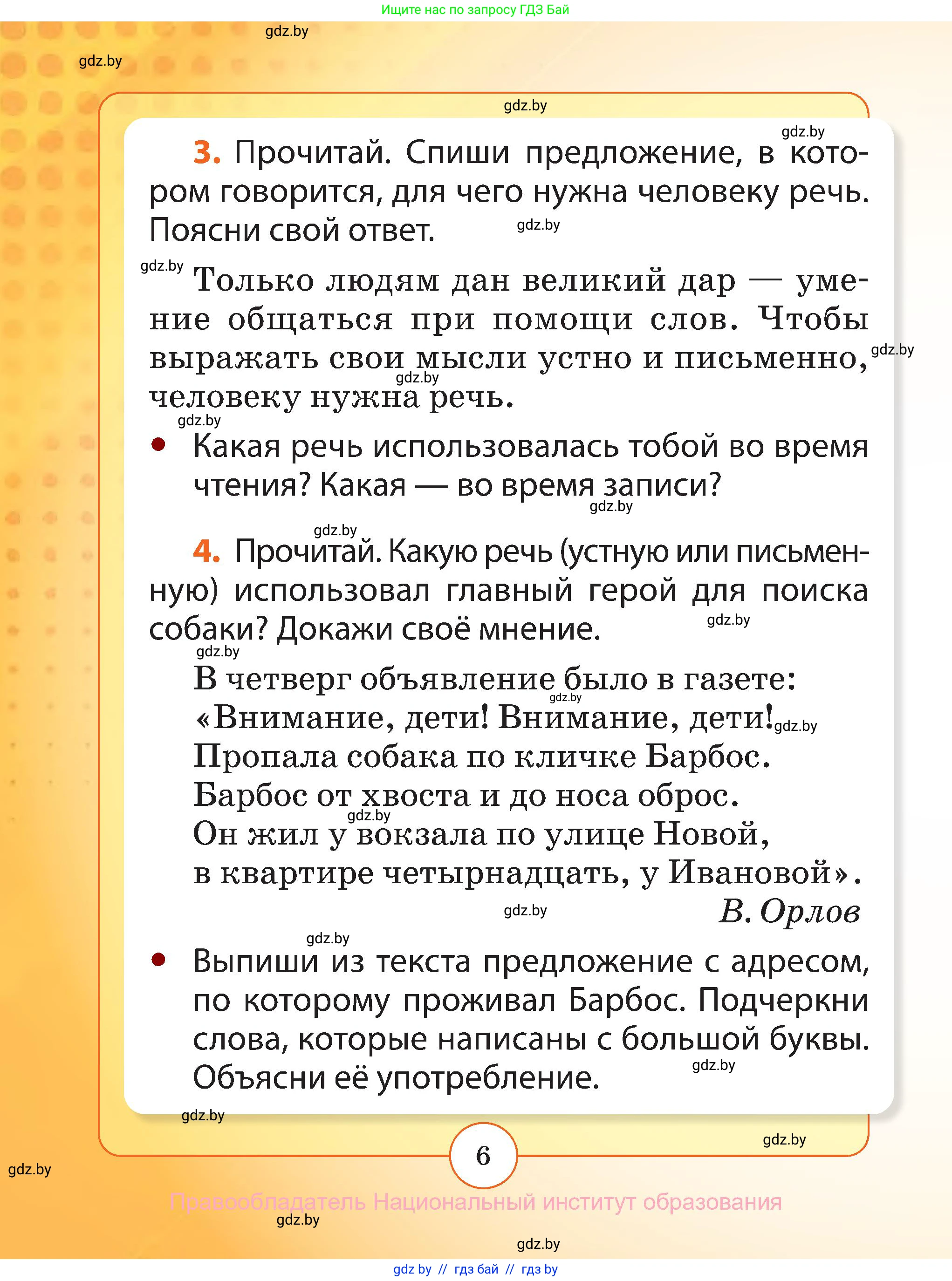 Русский язык, 2 класс Учебник, авторы: Гулецкая Елена Алексеевна, Федорович Галина Михайловна, издательство Национальный институт образования, Минск, 2022, коричневого цвета, Часть 1, страница 6