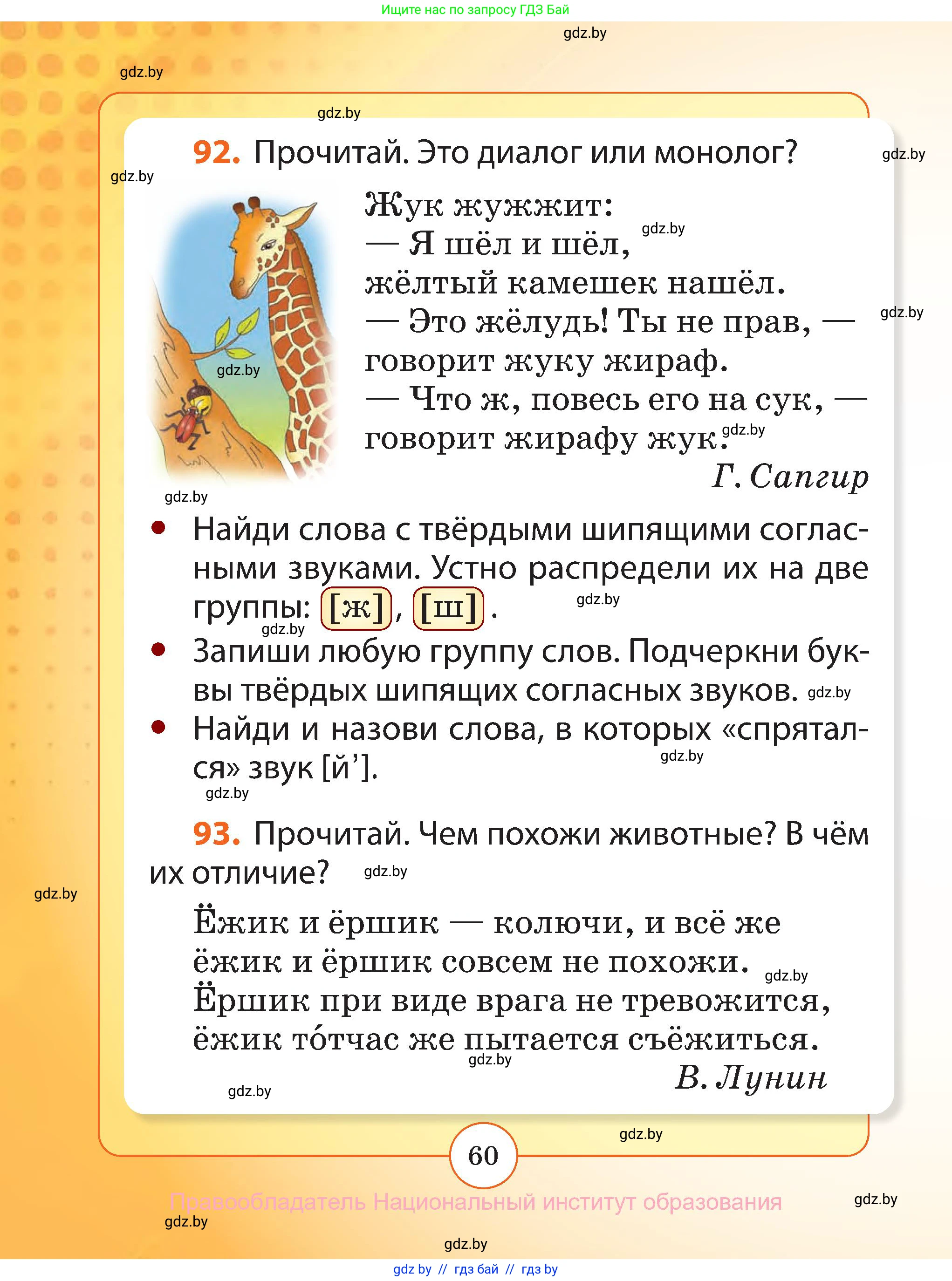 Русский язык, 2 класс Учебник, авторы: Гулецкая Елена Алексеевна, Федорович Галина Михайловна, издательство Национальный институт образования, Минск, 2022, коричневого цвета, Часть 1, страница 60