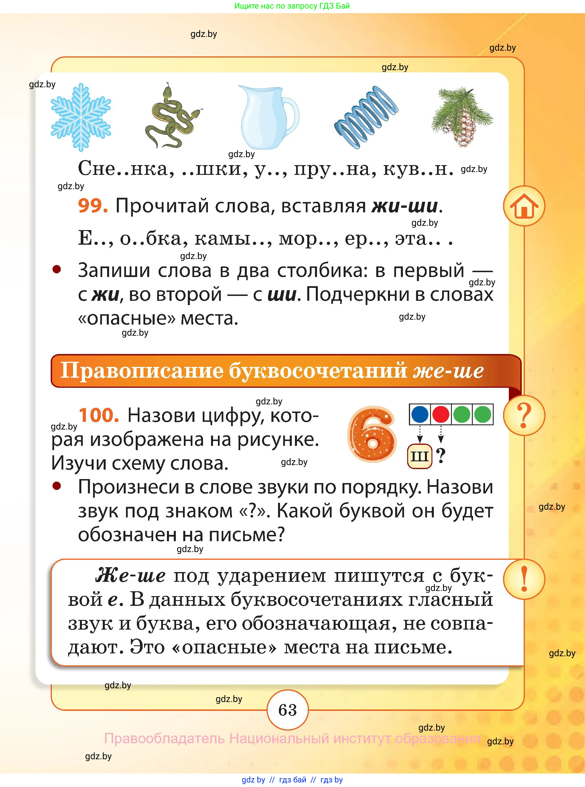 Русский язык, 2 класс Учебник, авторы: Гулецкая Елена Алексеевна, Федорович Галина Михайловна, издательство Национальный институт образования, Минск, 2022, коричневого цвета, Часть 1, страница 63