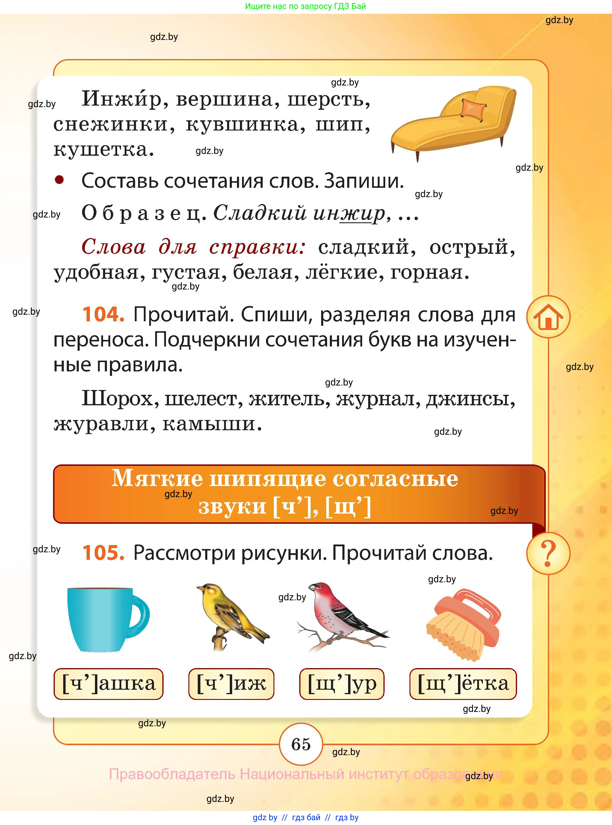 Русский язык, 2 класс Учебник, авторы: Гулецкая Елена Алексеевна, Федорович Галина Михайловна, издательство Национальный институт образования, Минск, 2022, коричневого цвета, Часть 1, страница 65