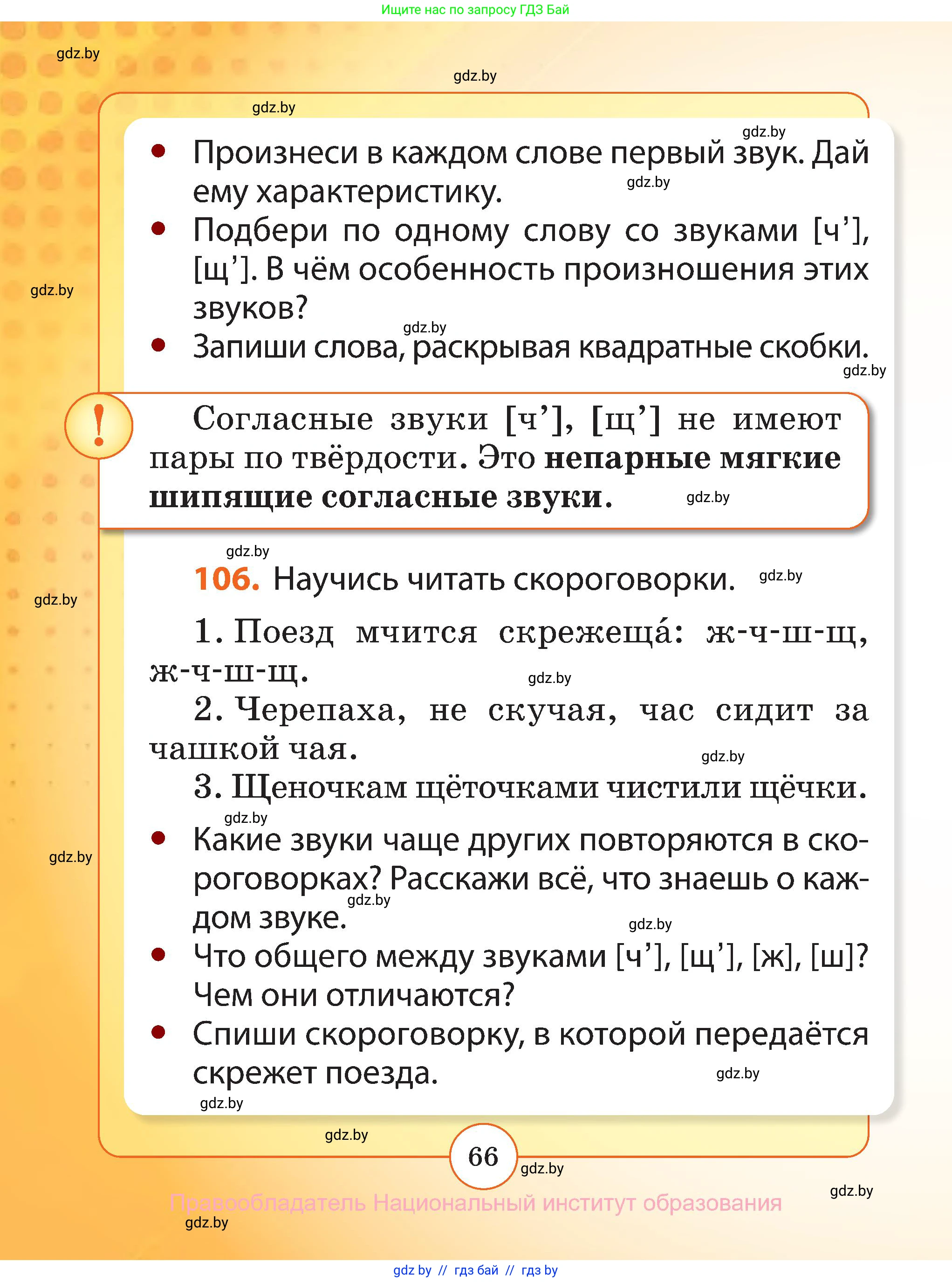 Русский язык, 2 класс Учебник, авторы: Гулецкая Елена Алексеевна, Федорович Галина Михайловна, издательство Национальный институт образования, Минск, 2022, коричневого цвета, Часть 1, страница 66