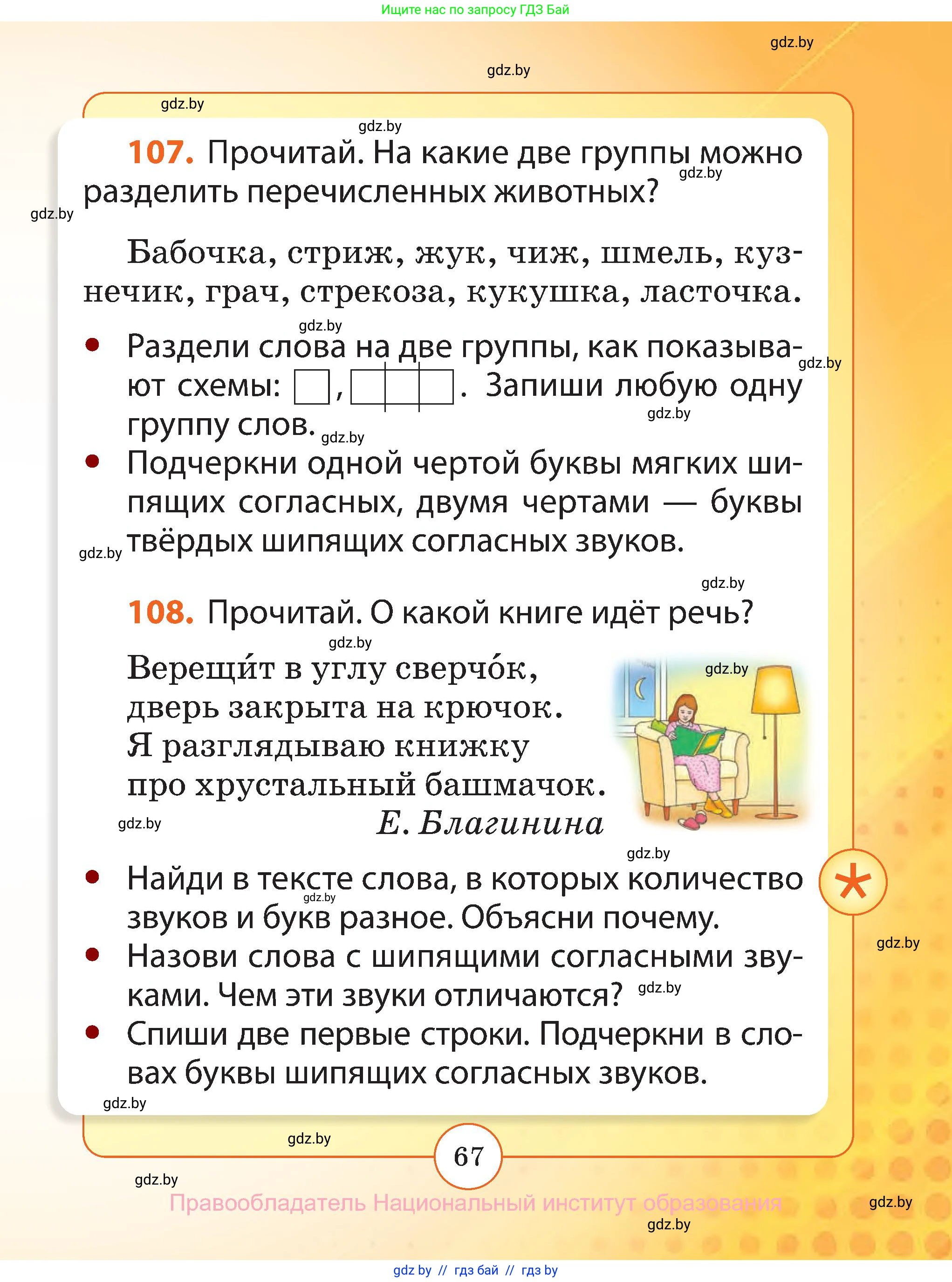 Русский язык, 2 класс Учебник, авторы: Гулецкая Елена Алексеевна, Федорович Галина Михайловна, издательство Национальный институт образования, Минск, 2022, коричневого цвета, Часть 1, страница 67