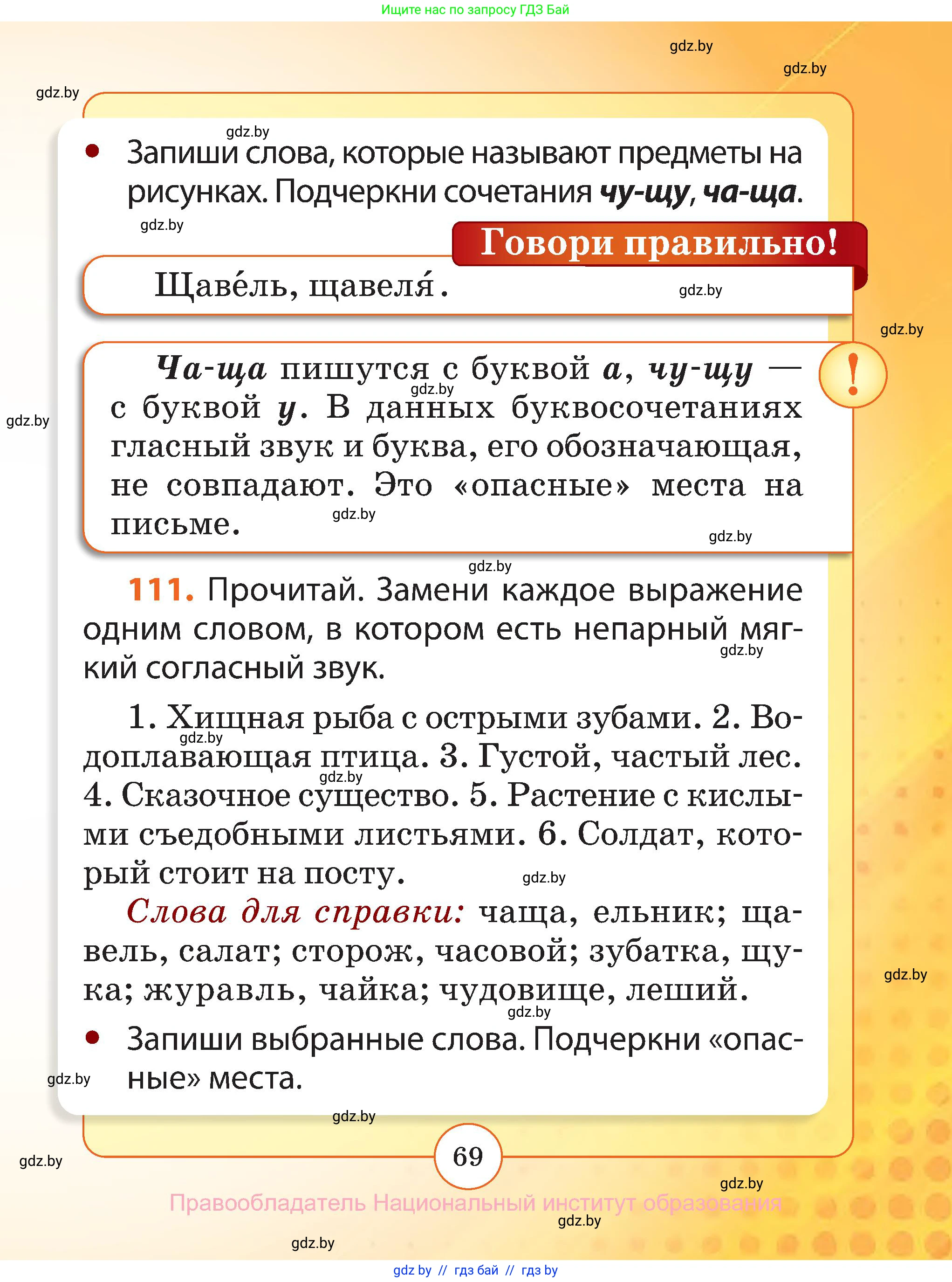 Русский язык, 2 класс Учебник, авторы: Гулецкая Елена Алексеевна, Федорович Галина Михайловна, издательство Национальный институт образования, Минск, 2022, коричневого цвета, Часть 1, страница 69