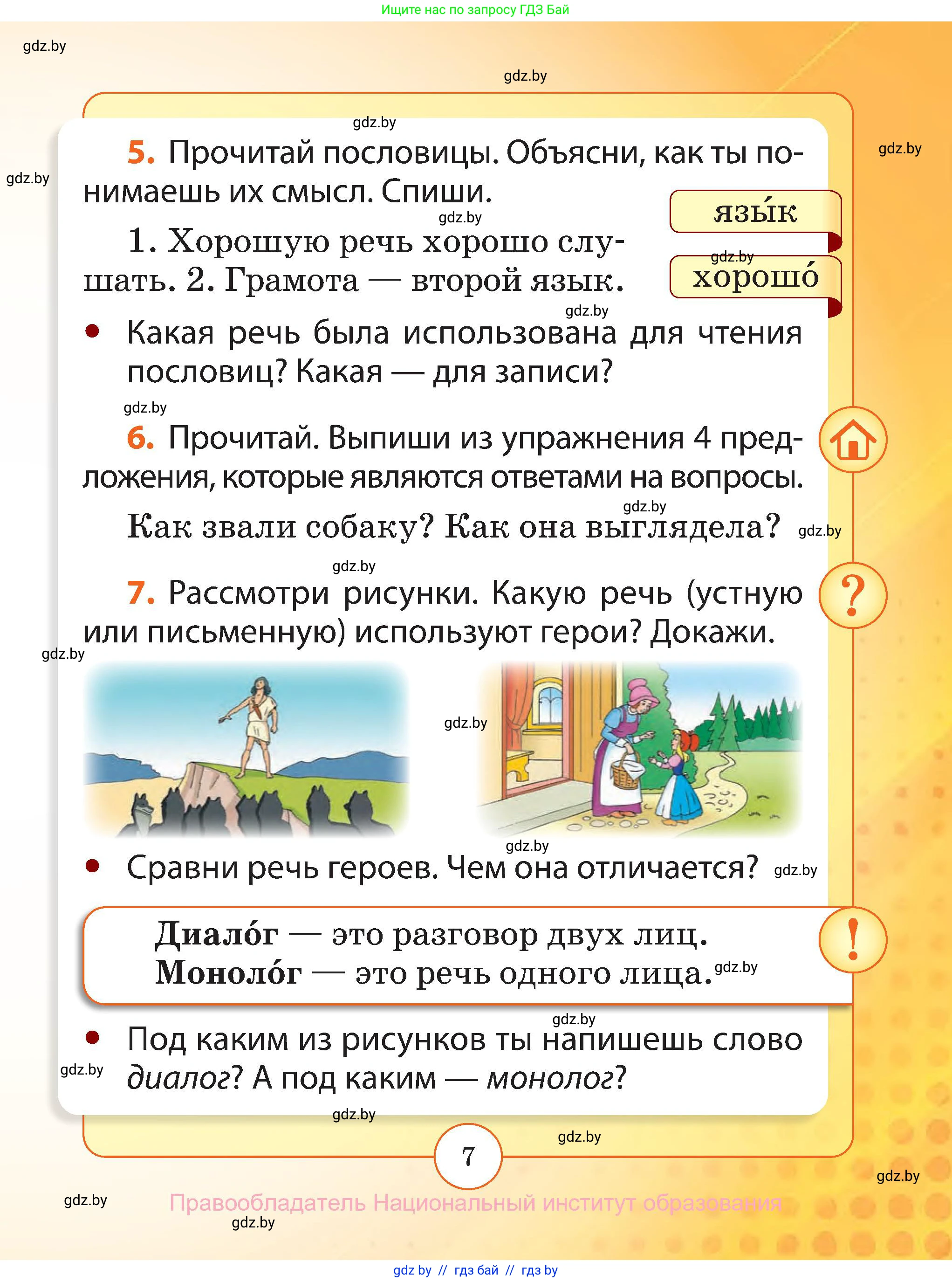 Русский язык, 2 класс Учебник, авторы: Гулецкая Елена Алексеевна, Федорович Галина Михайловна, издательство Национальный институт образования, Минск, 2022, коричневого цвета, Часть 1, страница 7