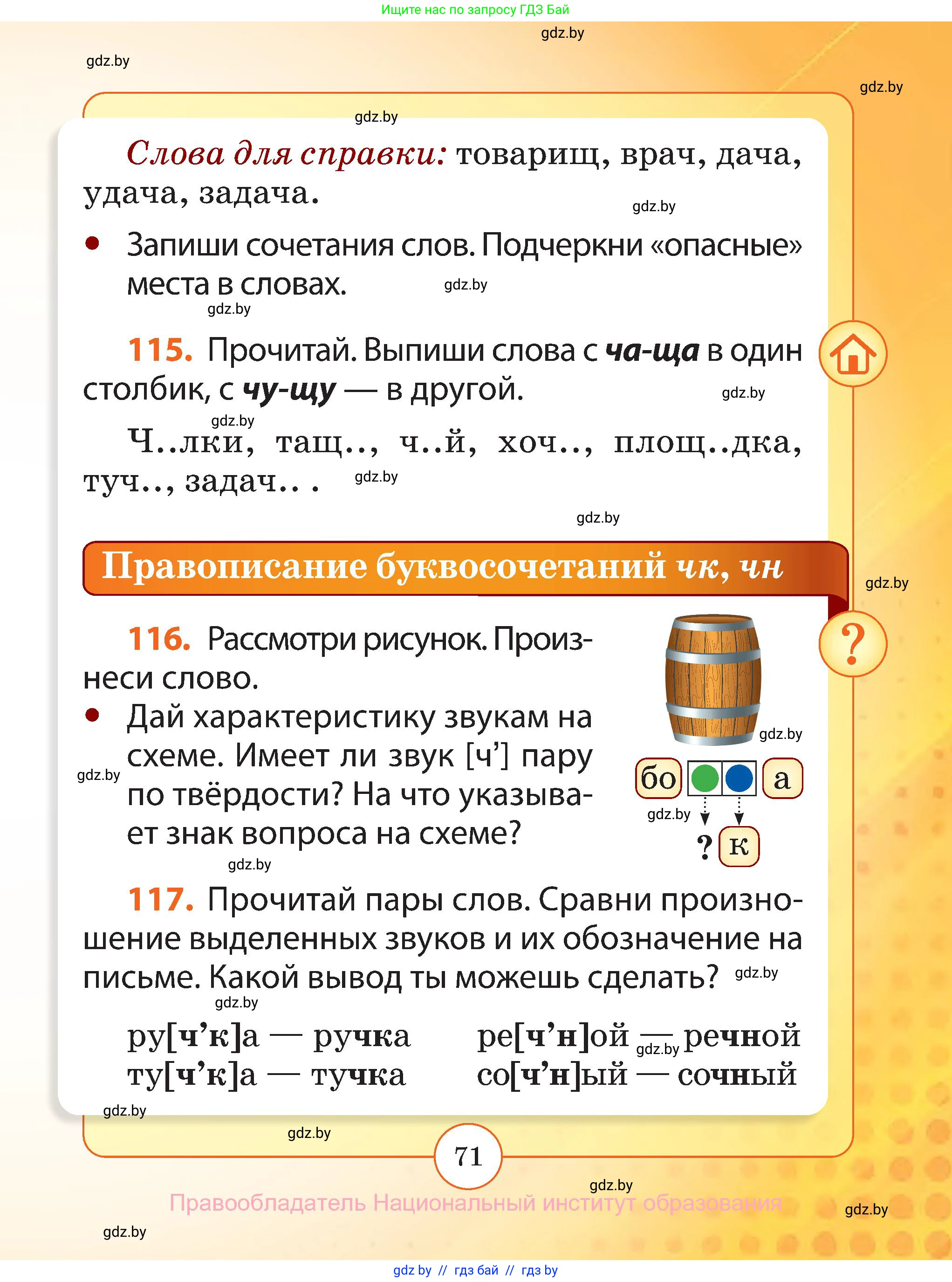 Русский язык, 2 класс Учебник, авторы: Гулецкая Елена Алексеевна, Федорович Галина Михайловна, издательство Национальный институт образования, Минск, 2022, коричневого цвета, Часть 1, страница 71