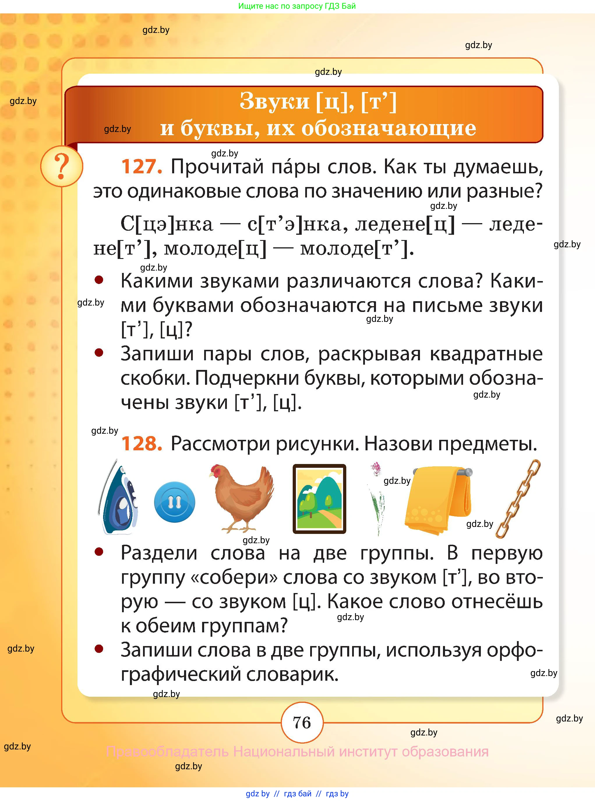Русский язык, 2 класс Учебник, авторы: Гулецкая Елена Алексеевна, Федорович Галина Михайловна, издательство Национальный институт образования, Минск, 2022, коричневого цвета, Часть 1, страница 76