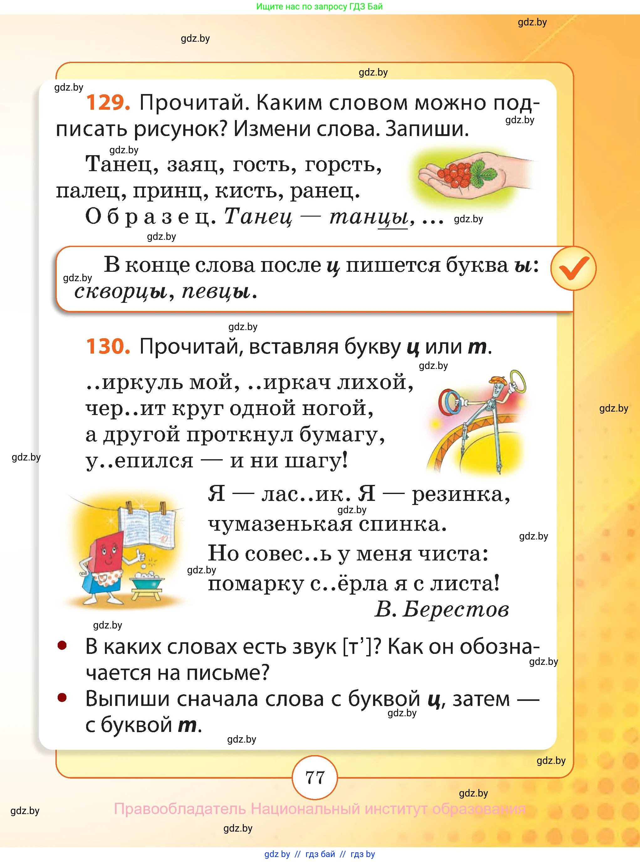 Русский язык, 2 класс Учебник, авторы: Гулецкая Елена Алексеевна, Федорович Галина Михайловна, издательство Национальный институт образования, Минск, 2022, коричневого цвета, Часть 1, страница 77
