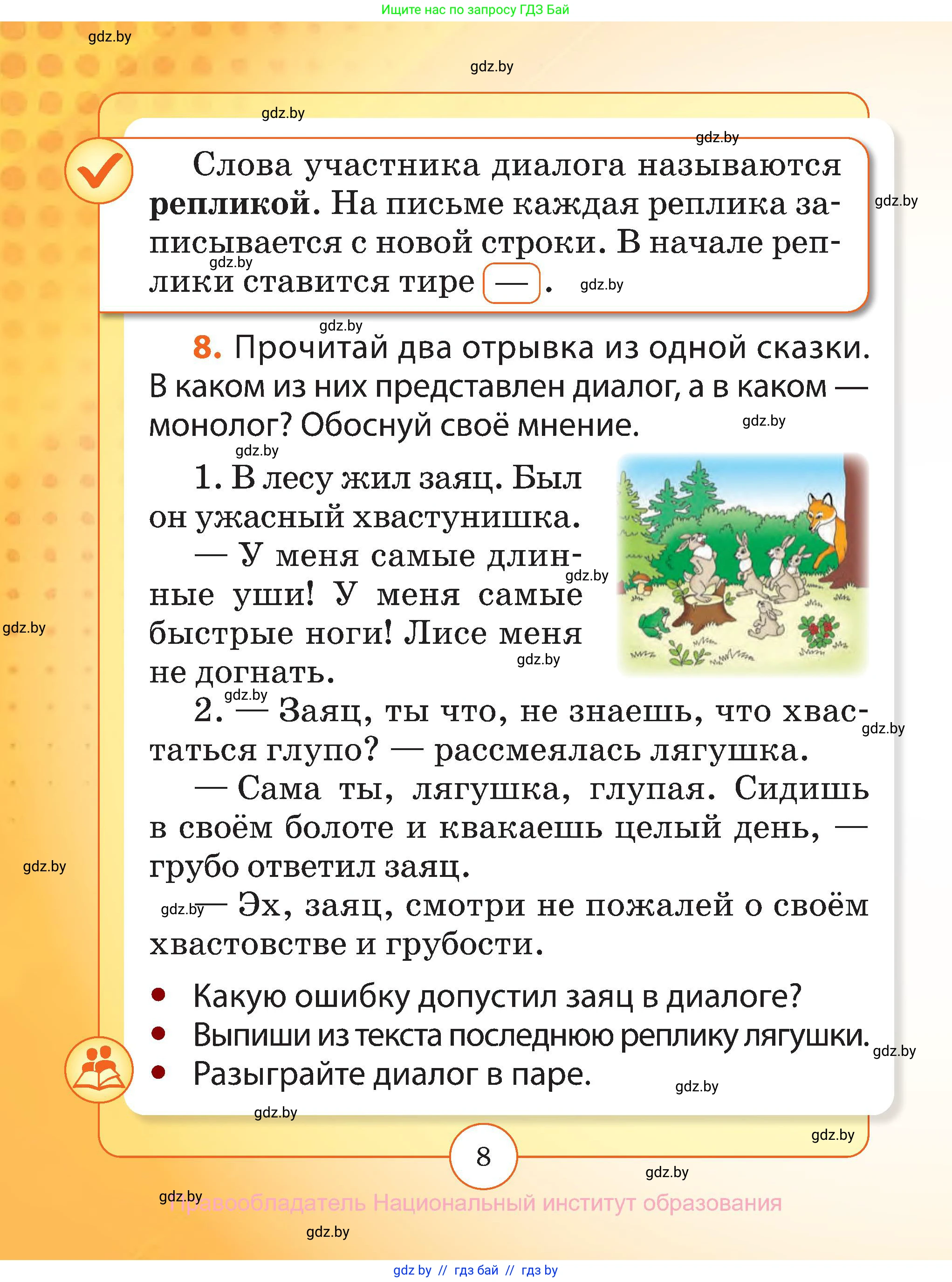 Русский язык, 2 класс Учебник, авторы: Гулецкая Елена Алексеевна, Федорович Галина Михайловна, издательство Национальный институт образования, Минск, 2022, коричневого цвета, Часть 1, страница 8