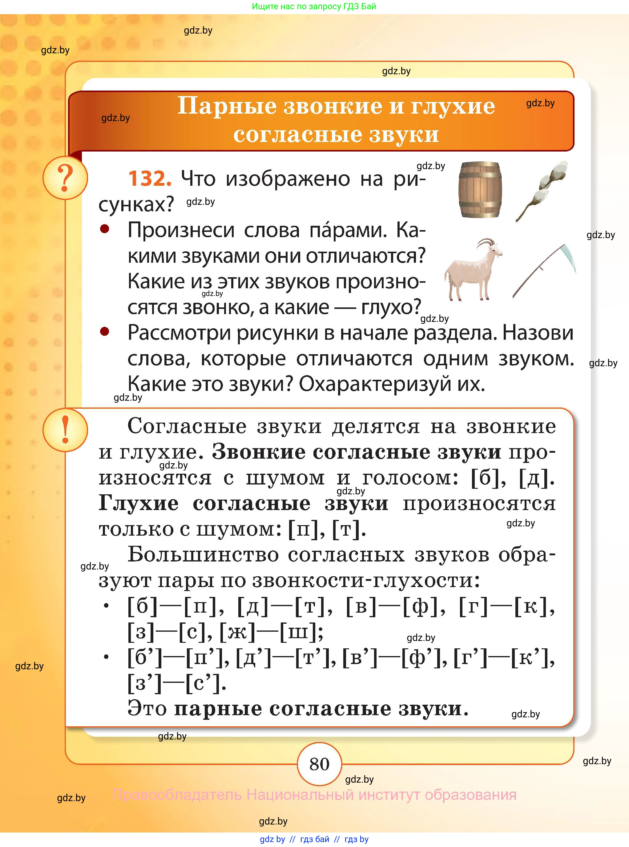 Русский язык, 2 класс Учебник, авторы: Гулецкая Елена Алексеевна, Федорович Галина Михайловна, издательство Национальный институт образования, Минск, 2022, коричневого цвета, Часть 1, страница 80