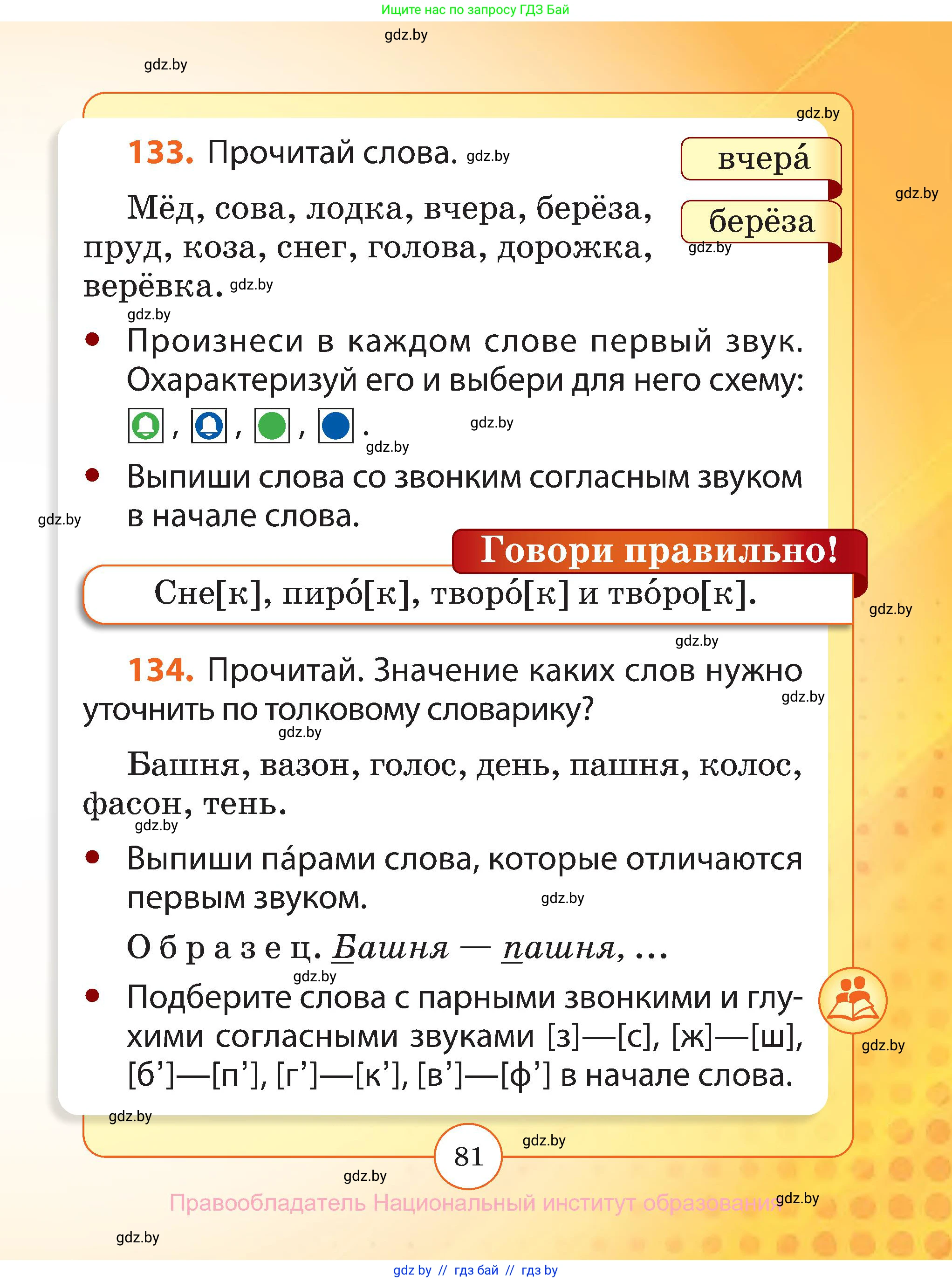 Русский язык, 2 класс Учебник, авторы: Гулецкая Елена Алексеевна, Федорович Галина Михайловна, издательство Национальный институт образования, Минск, 2022, коричневого цвета, Часть 1, страница 81