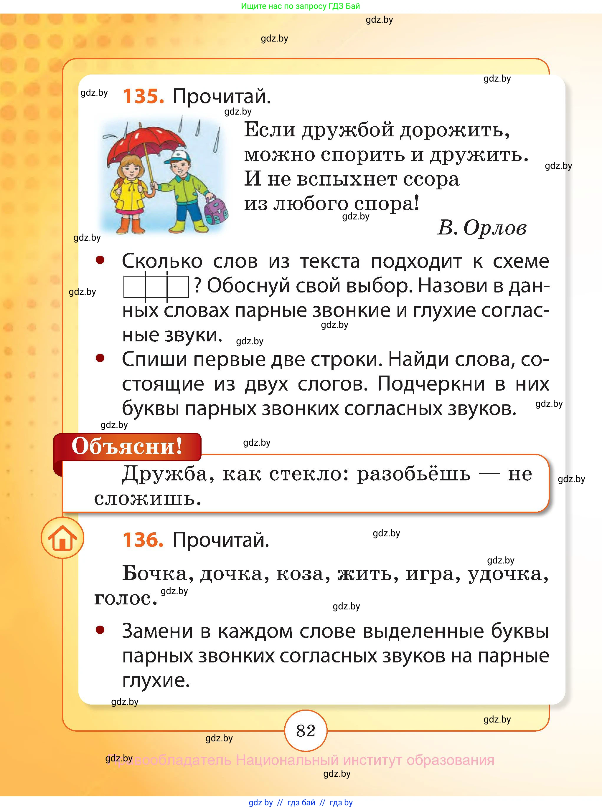 Русский язык, 2 класс Учебник, авторы: Гулецкая Елена Алексеевна, Федорович Галина Михайловна, издательство Национальный институт образования, Минск, 2022, коричневого цвета, Часть 1, страница 82