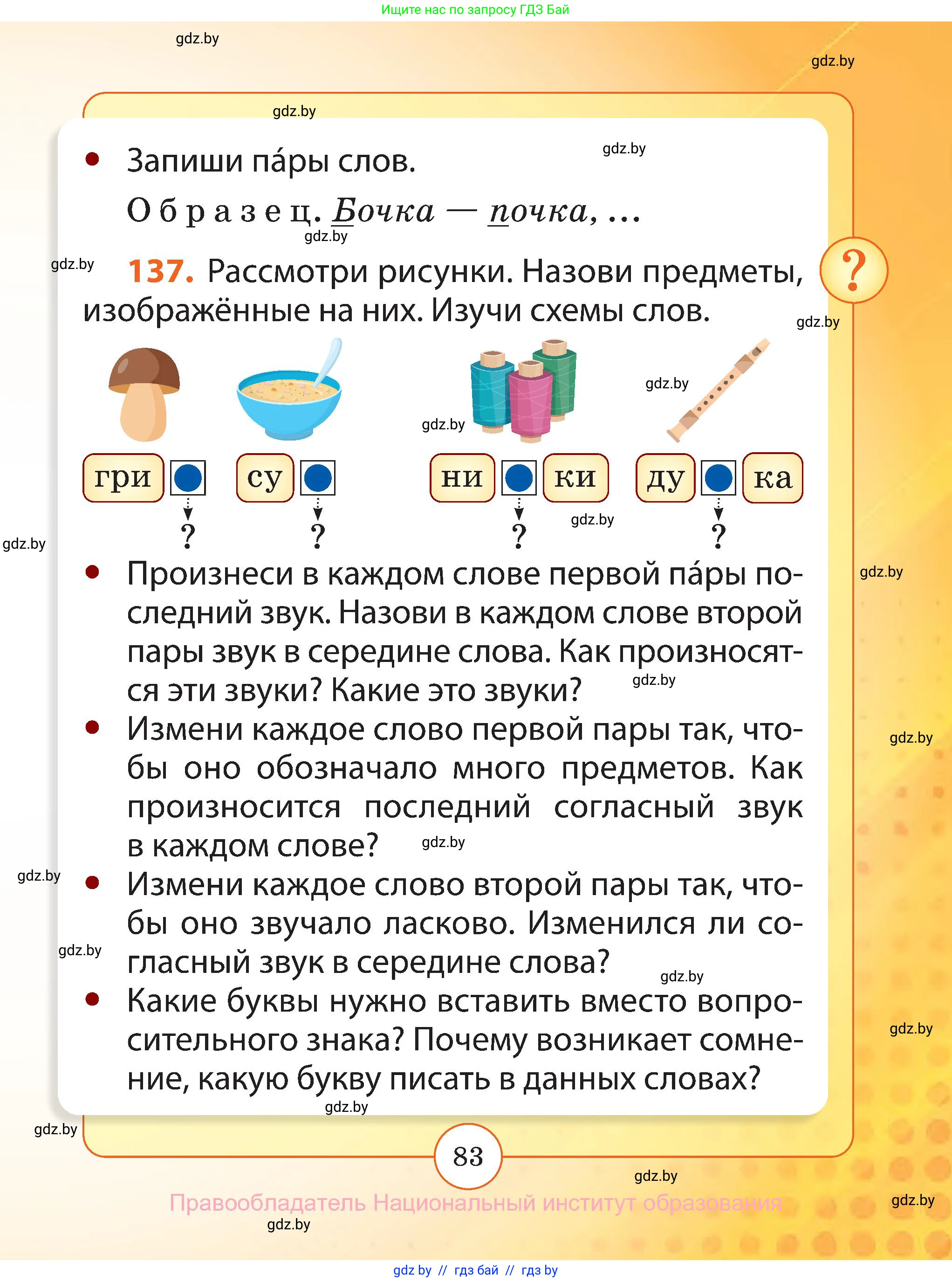 Русский язык, 2 класс Учебник, авторы: Гулецкая Елена Алексеевна, Федорович Галина Михайловна, издательство Национальный институт образования, Минск, 2022, коричневого цвета, Часть 1, страница 83