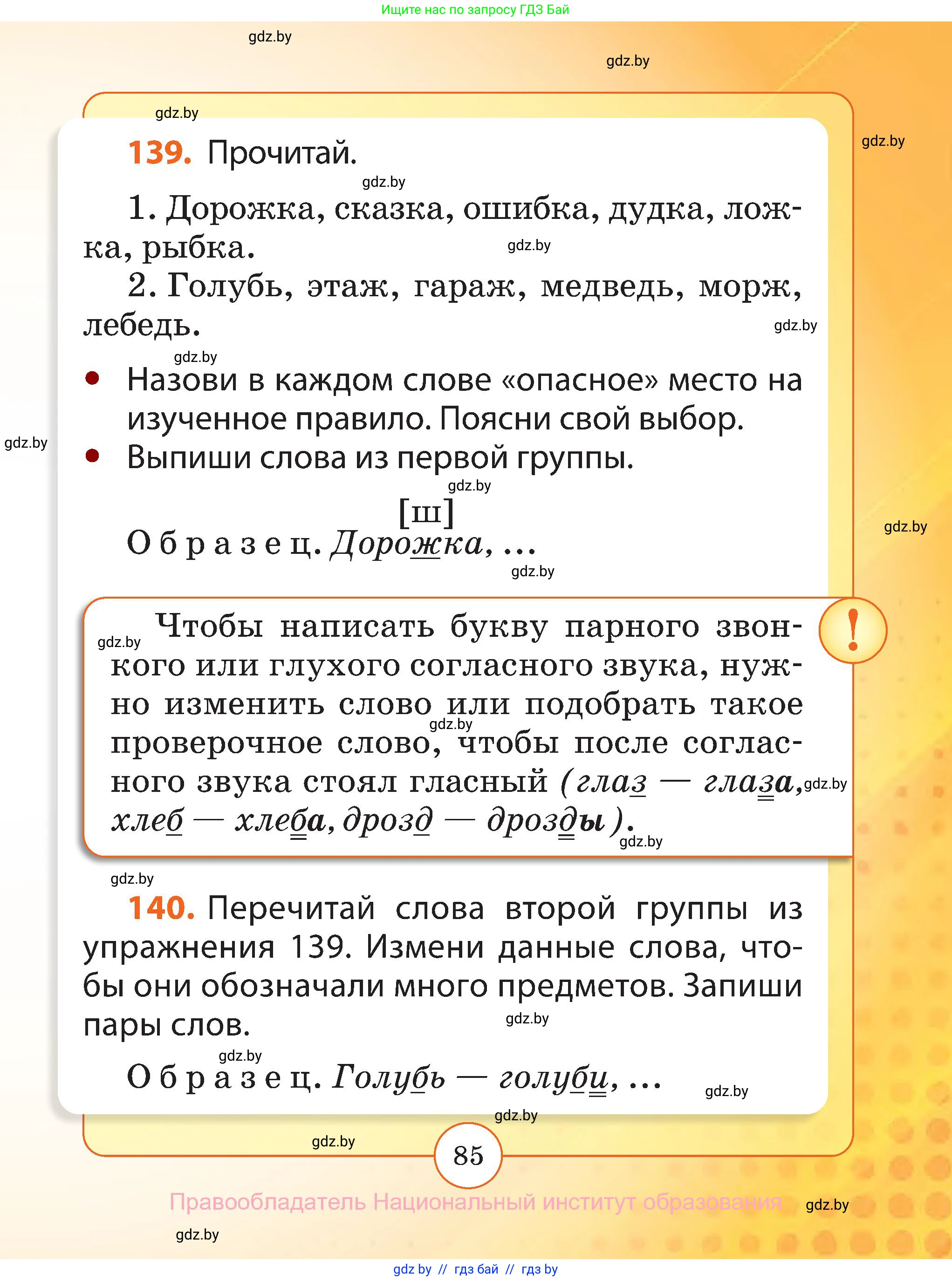 Русский язык, 2 класс Учебник, авторы: Гулецкая Елена Алексеевна, Федорович Галина Михайловна, издательство Национальный институт образования, Минск, 2022, коричневого цвета, Часть 1, страница 85