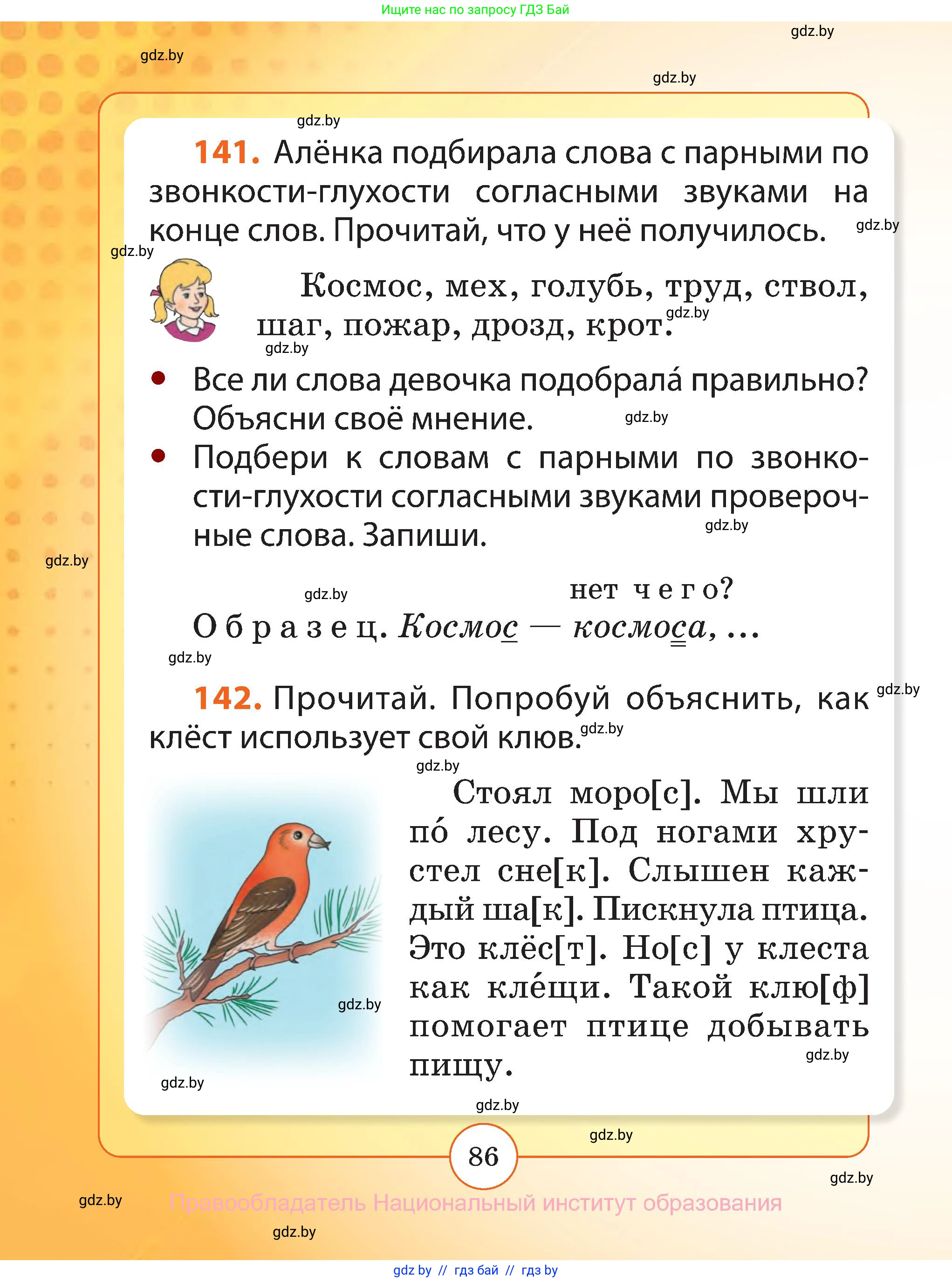 Русский язык, 2 класс Учебник, авторы: Гулецкая Елена Алексеевна, Федорович Галина Михайловна, издательство Национальный институт образования, Минск, 2022, коричневого цвета, Часть 1, страница 86