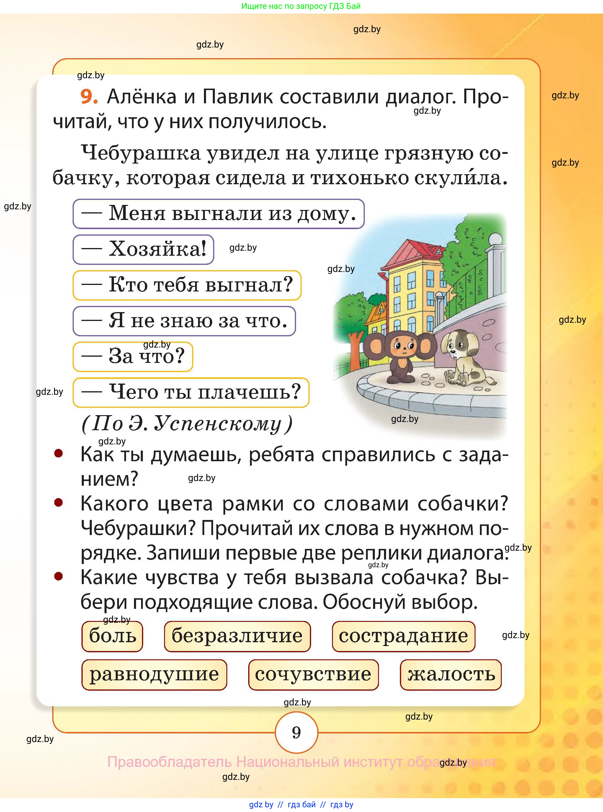 Русский язык, 2 класс Учебник, авторы: Гулецкая Елена Алексеевна, Федорович Галина Михайловна, издательство Национальный институт образования, Минск, 2022, коричневого цвета, Часть 1, страница 9