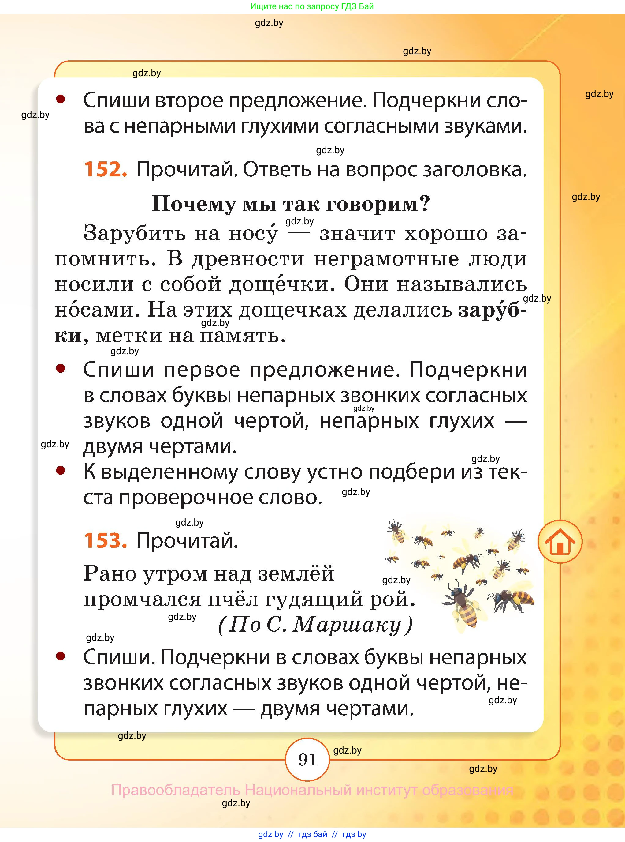 Русский язык, 2 класс Учебник, авторы: Гулецкая Елена Алексеевна, Федорович Галина Михайловна, издательство Национальный институт образования, Минск, 2022, коричневого цвета, Часть 1, страница 91