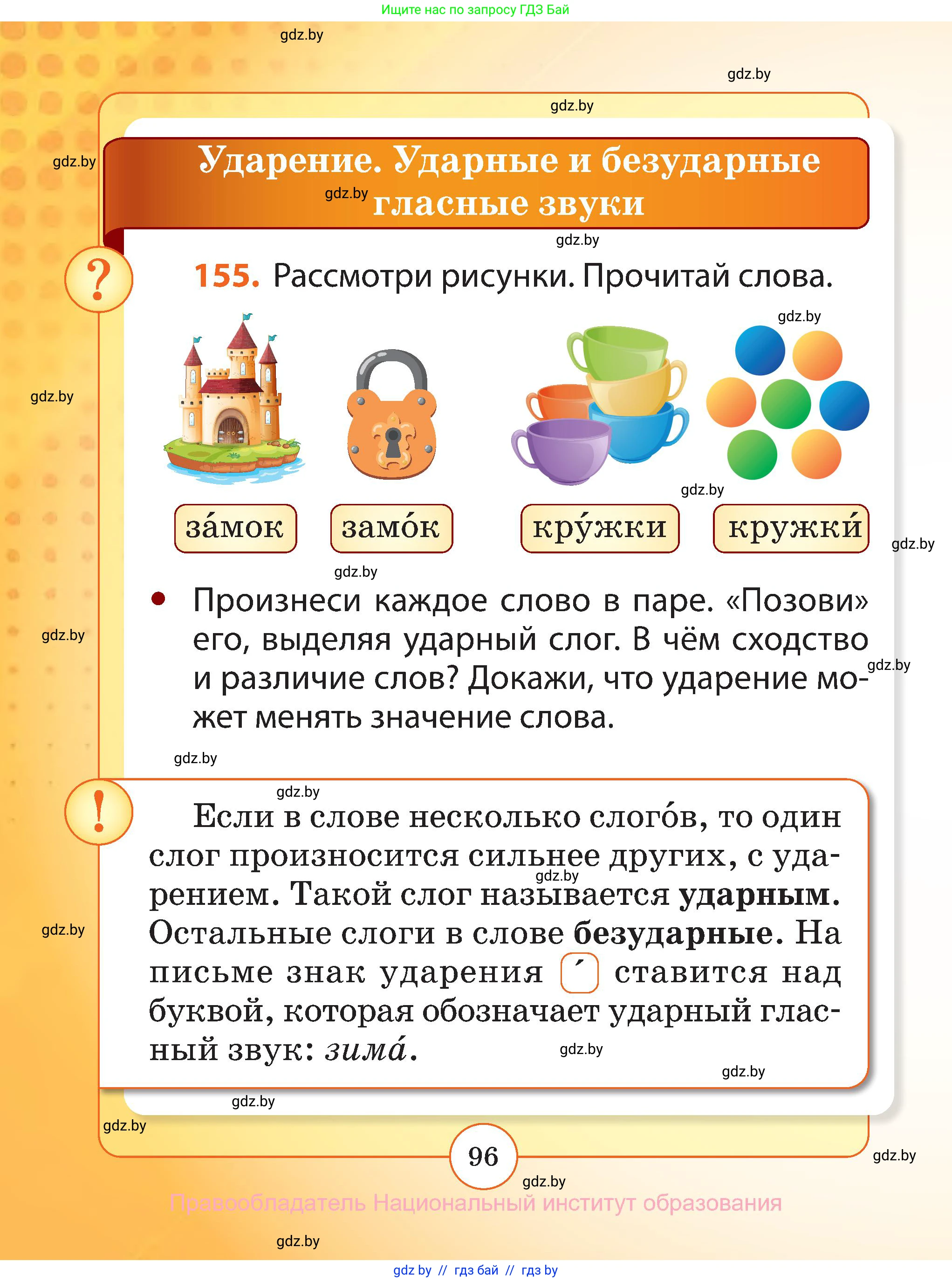 Русский язык, 2 класс Учебник, авторы: Гулецкая Елена Алексеевна, Федорович Галина Михайловна, издательство Национальный институт образования, Минск, 2022, коричневого цвета, Часть 1, страница 96