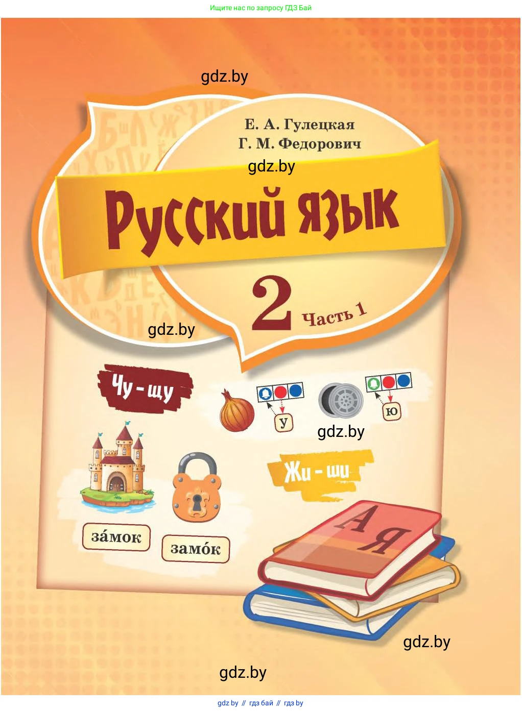 Русский язык, 2 класс Учебник, авторы: Гулецкая Елена Алексеевна, Федорович Галина Михайловна, издательство Национальный институт образования, Минск, 2022, коричневого цвета, страница 1