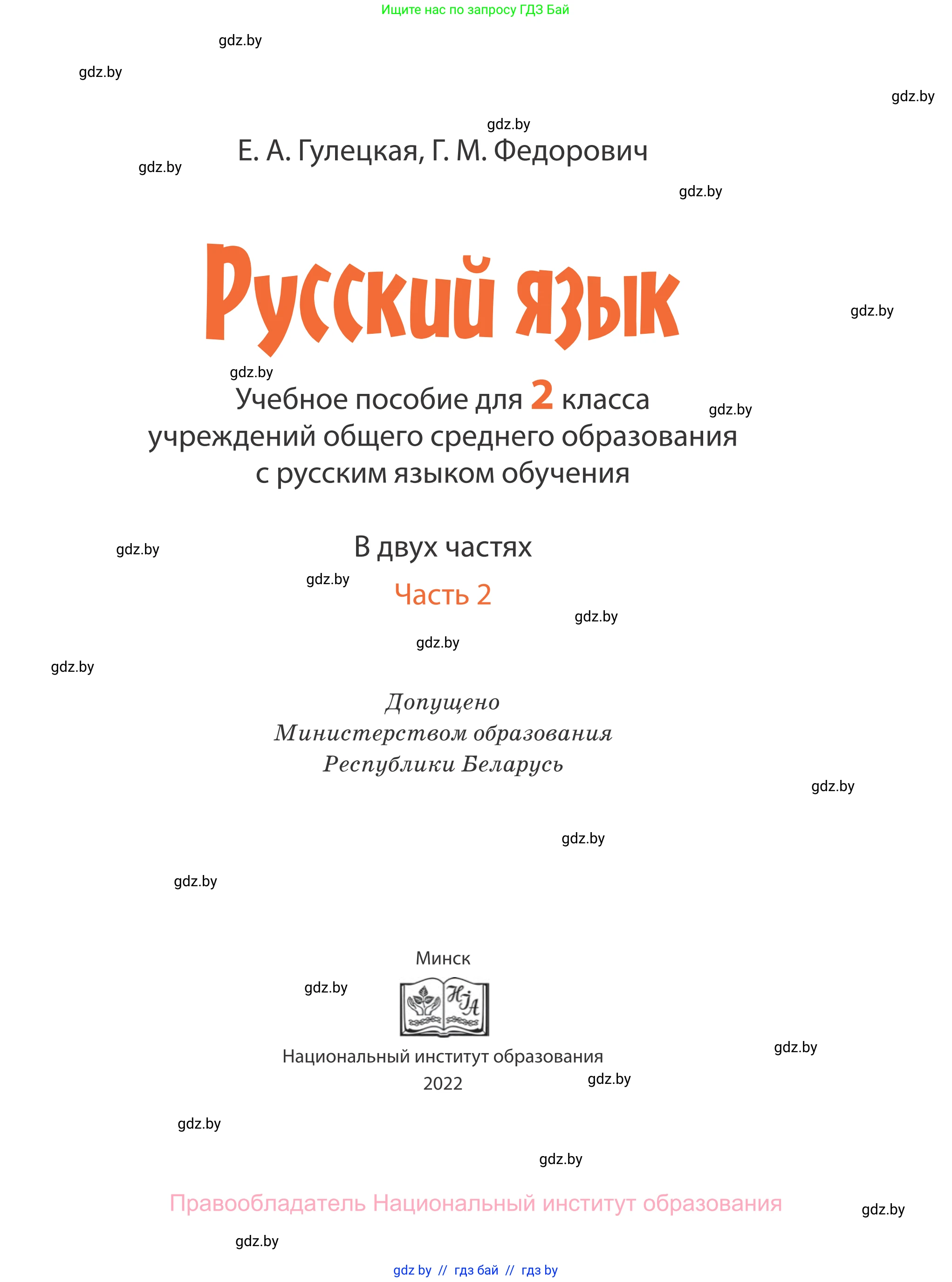 Русский язык, 2 класс Учебник, авторы: Гулецкая Елена Алексеевна, Федорович Галина Михайловна, издательство Национальный институт образования, Минск, 2022, коричневого цвета, страница 1