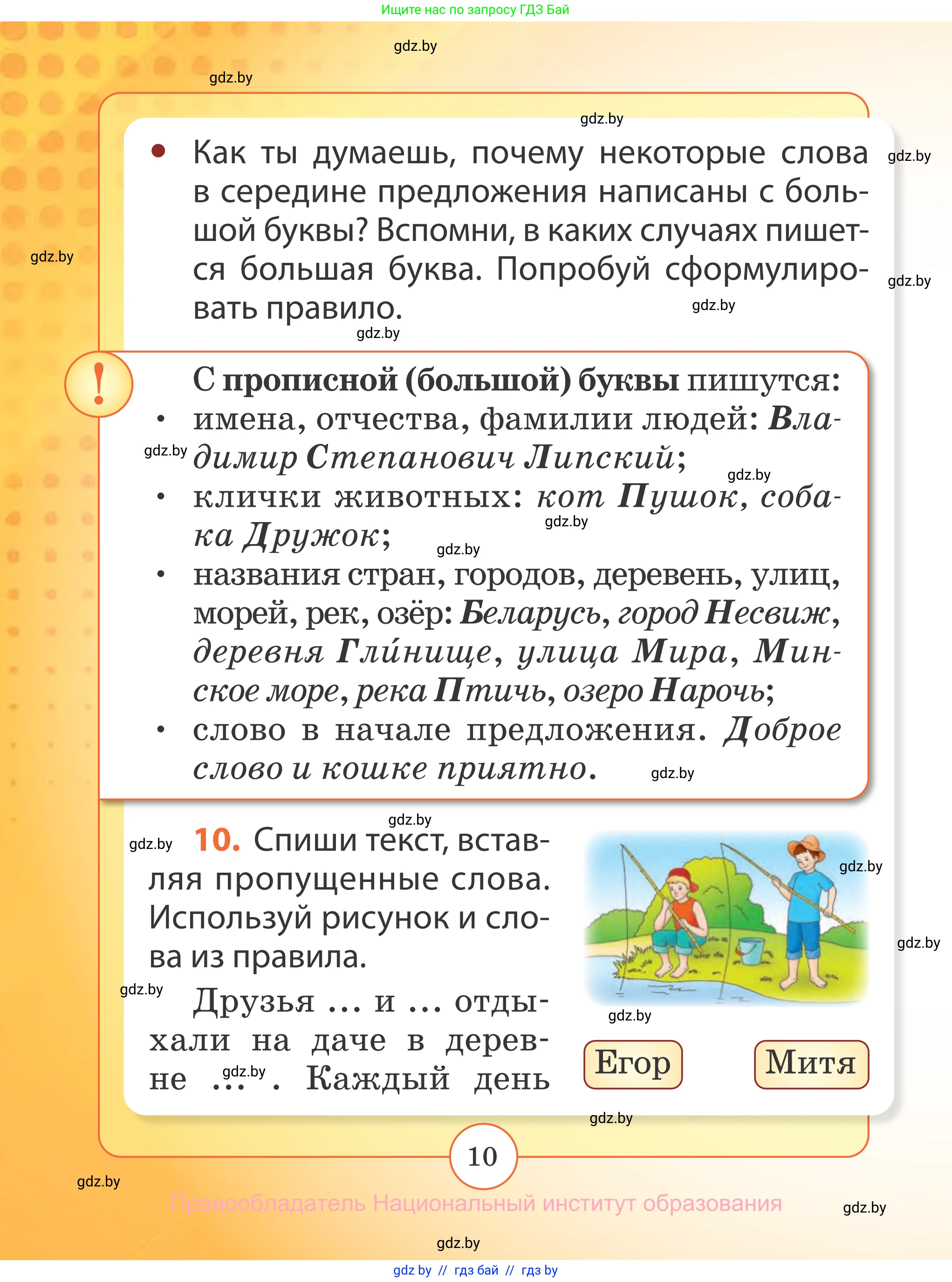 Русский язык, 2 класс Учебник, авторы: Гулецкая Елена Алексеевна, Федорович Галина Михайловна, издательство Национальный институт образования, Минск, 2022, коричневого цвета, Часть 1, страница 10