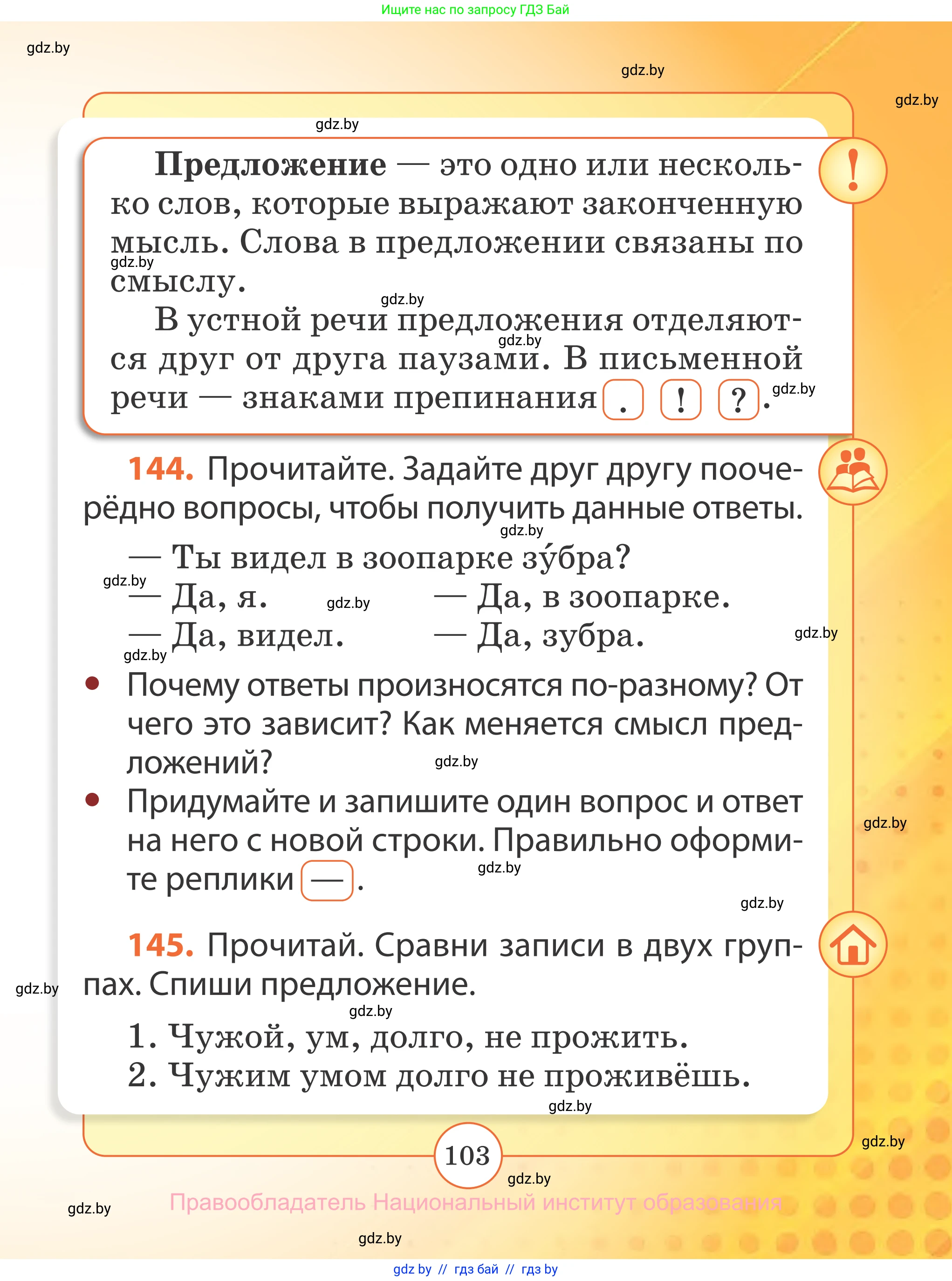 Русский язык, 2 класс Учебник, авторы: Гулецкая Елена Алексеевна, Федорович Галина Михайловна, издательство Национальный институт образования, Минск, 2022, коричневого цвета, Часть 1, страница 103