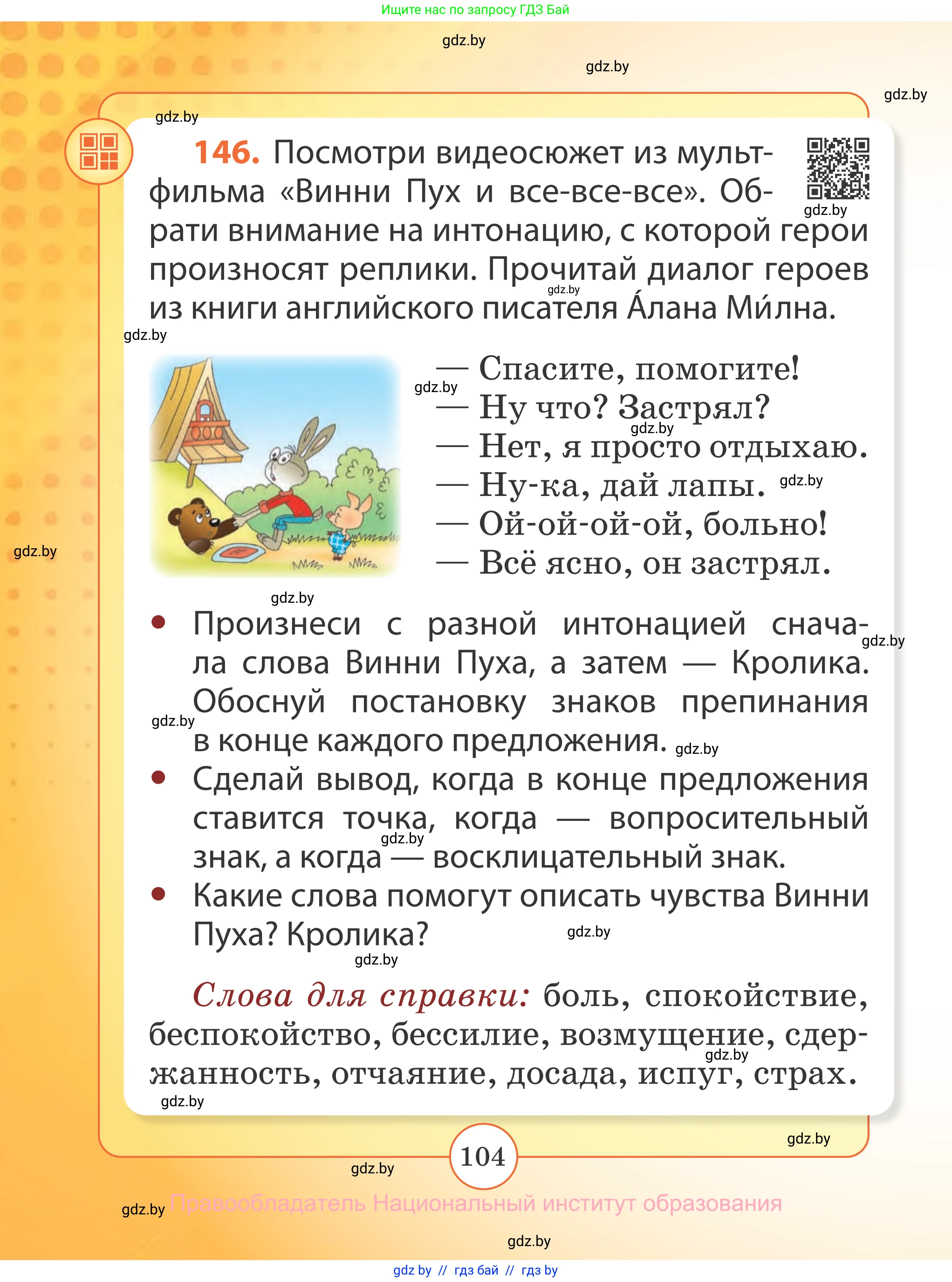 Русский язык, 2 класс Учебник, авторы: Гулецкая Елена Алексеевна, Федорович Галина Михайловна, издательство Национальный институт образования, Минск, 2022, коричневого цвета, Часть 1, страница 104