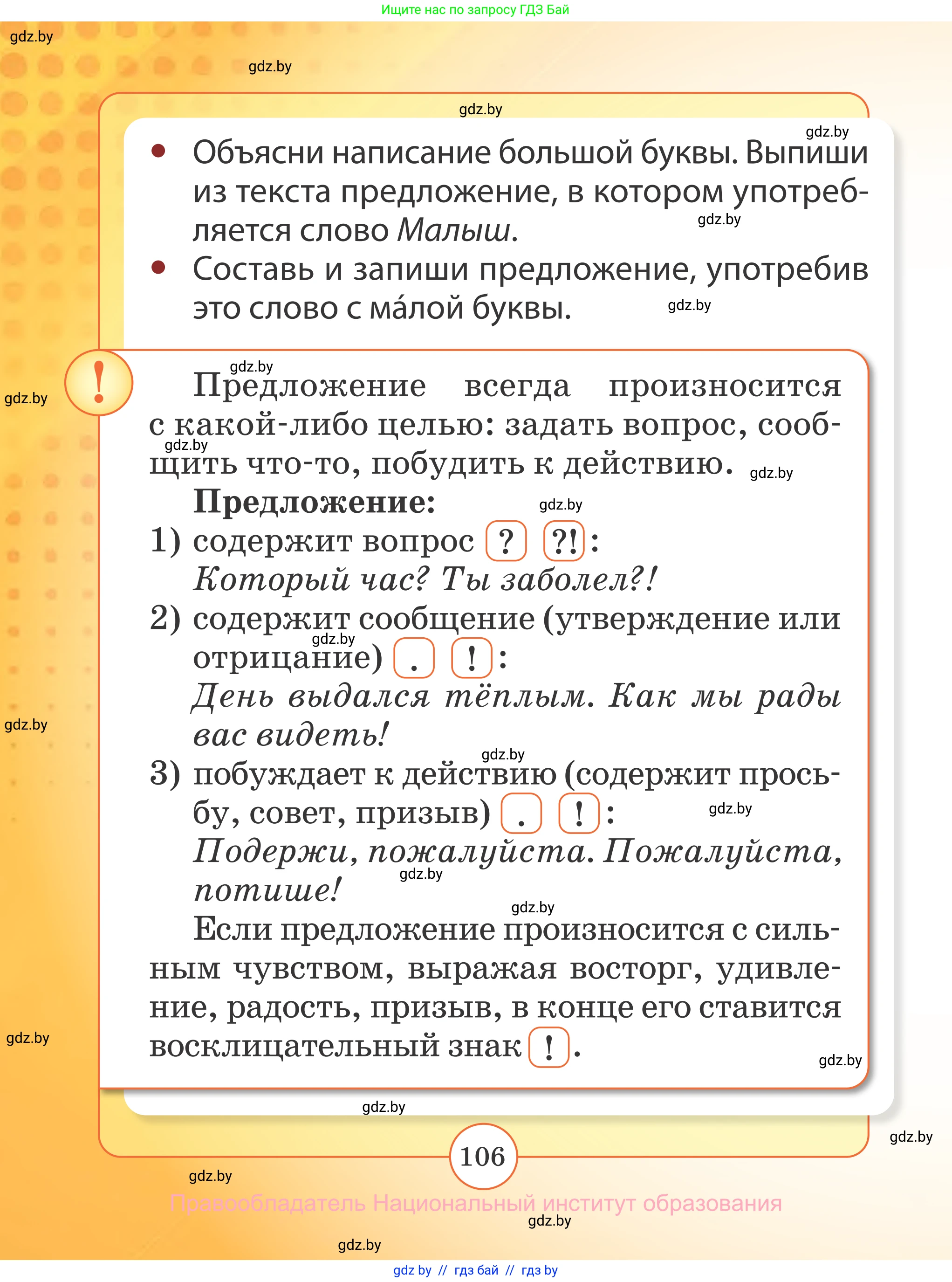 Русский язык, 2 класс Учебник, авторы: Гулецкая Елена Алексеевна, Федорович Галина Михайловна, издательство Национальный институт образования, Минск, 2022, коричневого цвета, Часть 1, страница 106