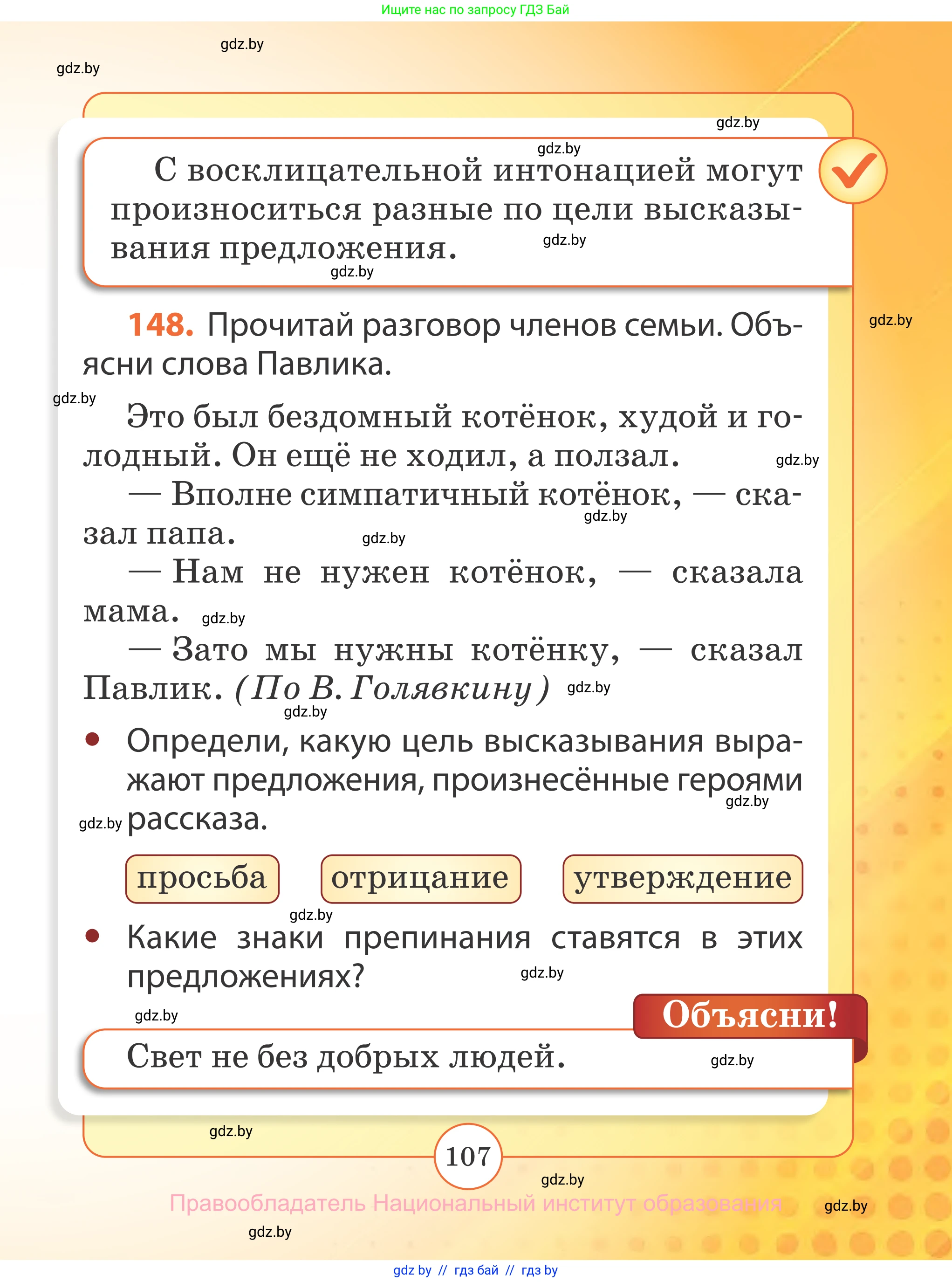 Русский язык, 2 класс Учебник, авторы: Гулецкая Елена Алексеевна, Федорович Галина Михайловна, издательство Национальный институт образования, Минск, 2022, коричневого цвета, Часть 1, страница 107
