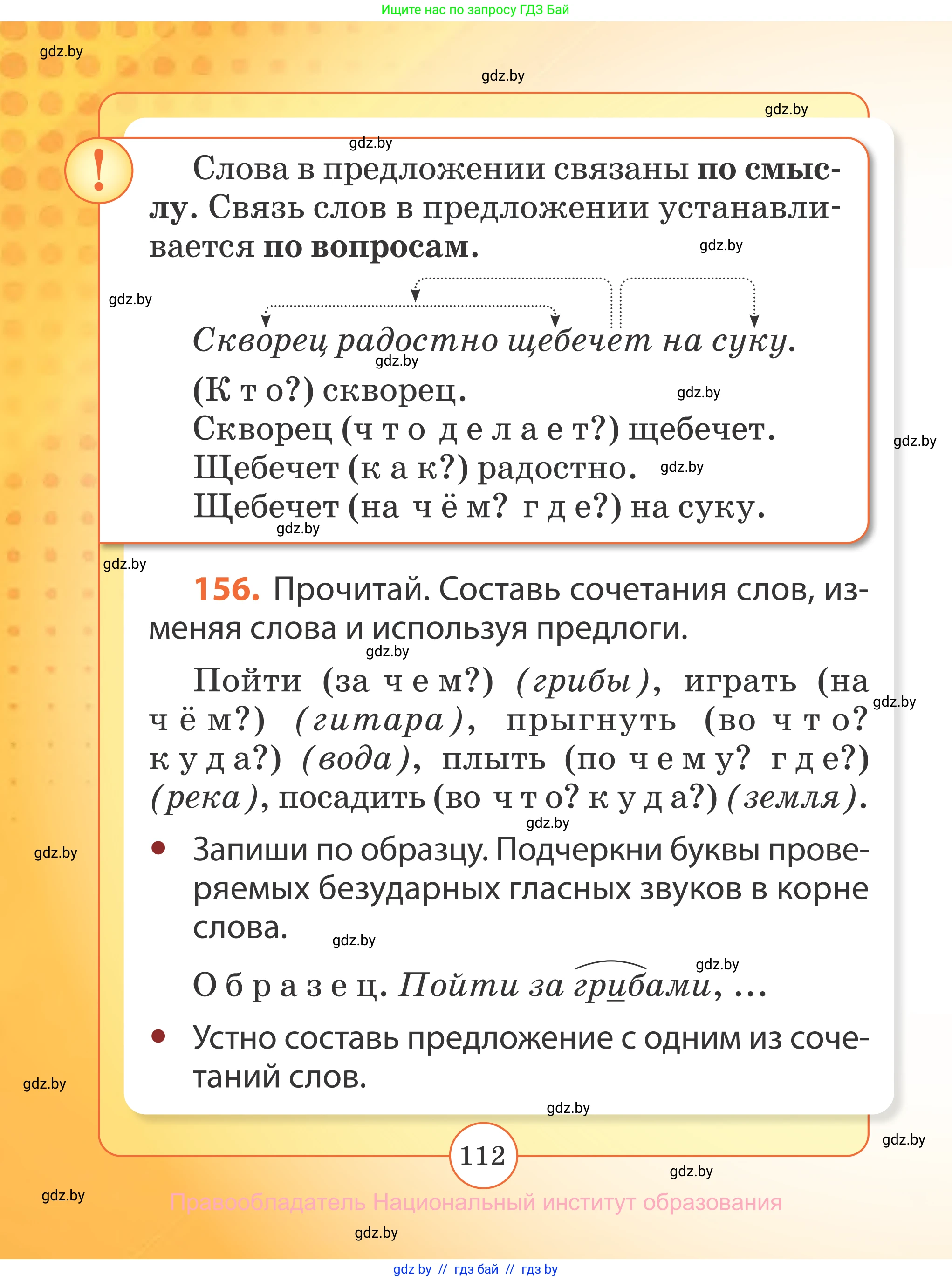 Русский язык, 2 класс Учебник, авторы: Гулецкая Елена Алексеевна, Федорович Галина Михайловна, издательство Национальный институт образования, Минск, 2022, коричневого цвета, Часть 1, страница 112