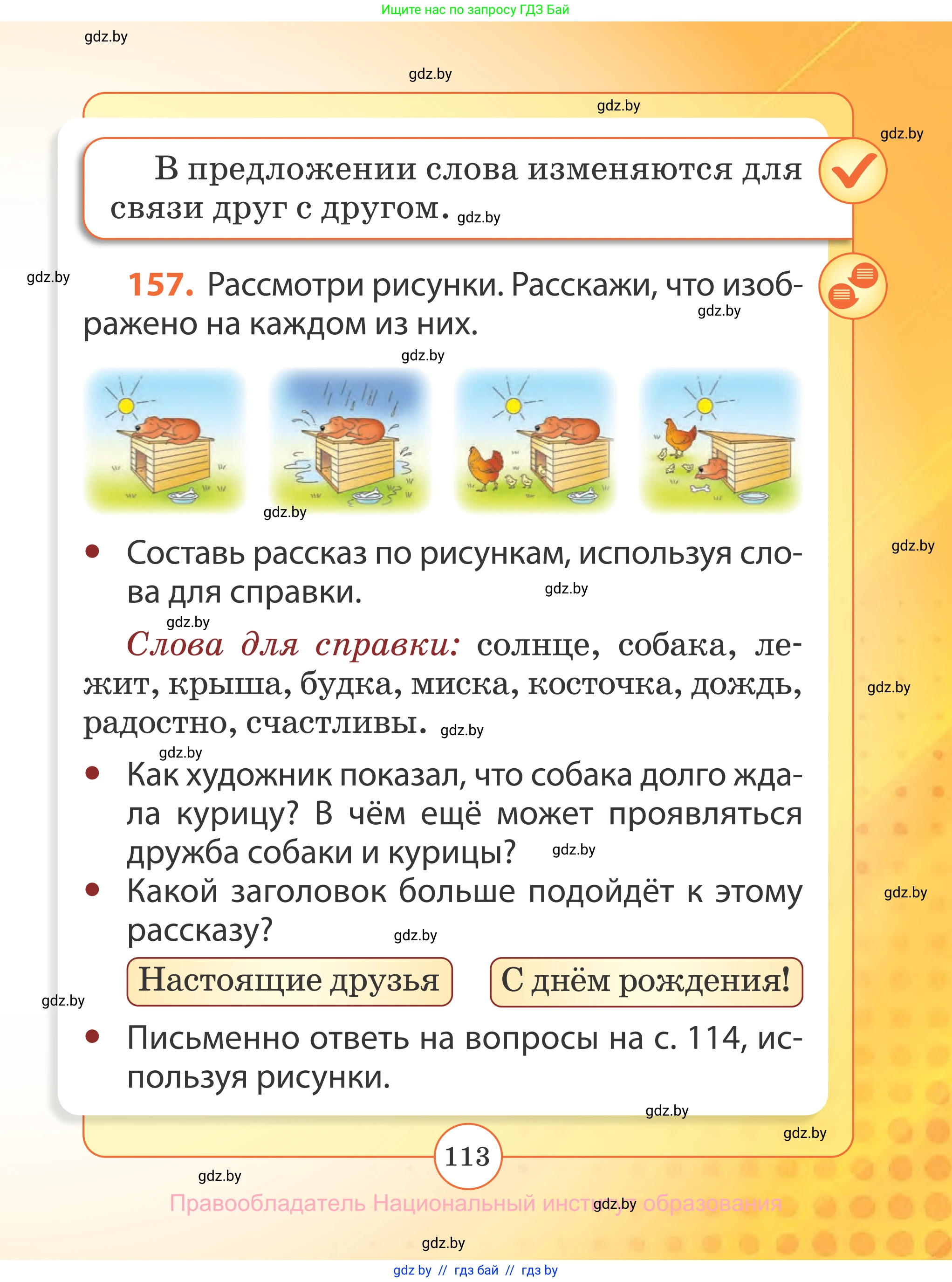 Русский язык, 2 класс Учебник, авторы: Гулецкая Елена Алексеевна, Федорович Галина Михайловна, издательство Национальный институт образования, Минск, 2022, коричневого цвета, Часть 1, страница 113