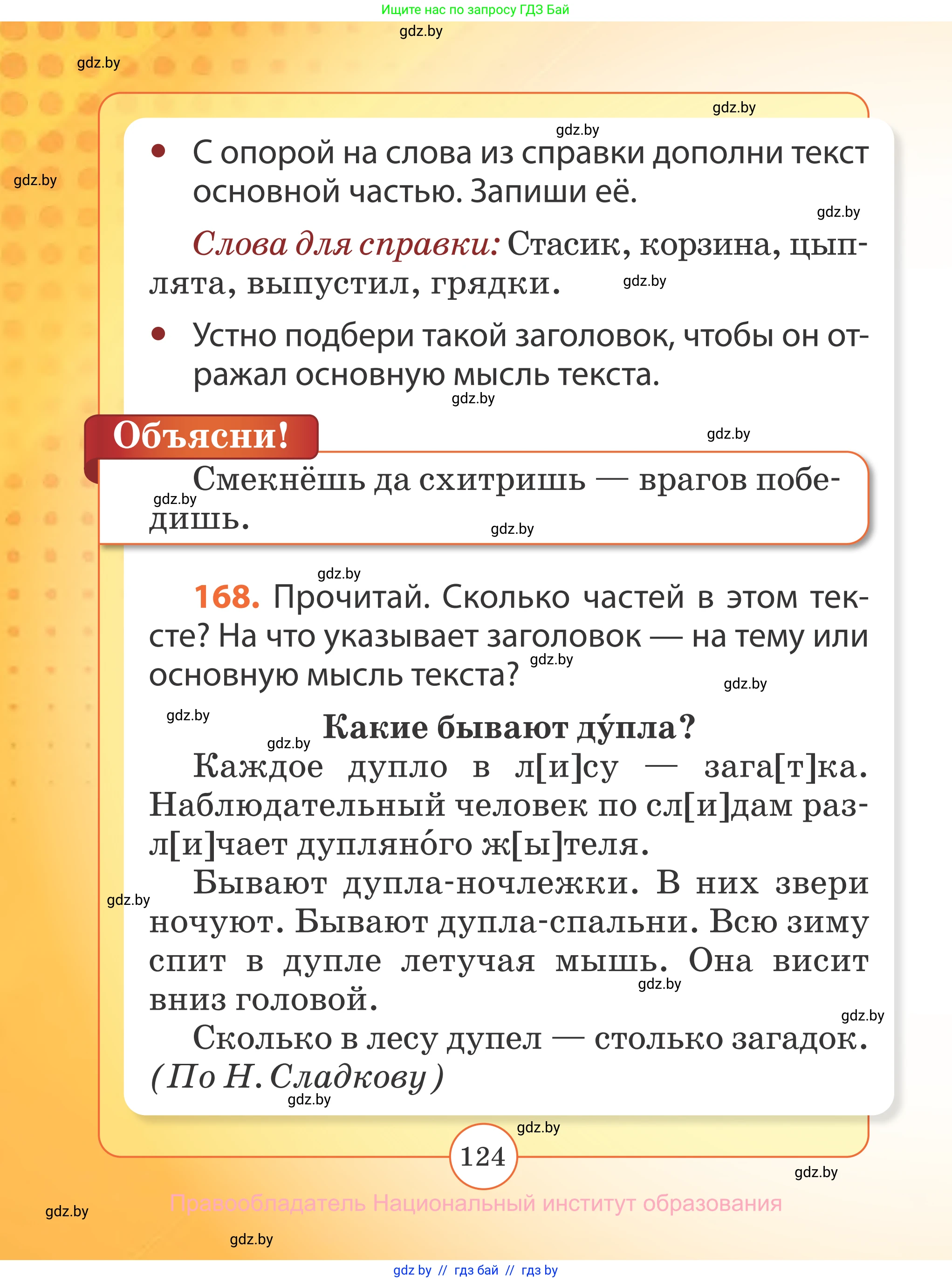 Русский язык, 2 класс Учебник, авторы: Гулецкая Елена Алексеевна, Федорович Галина Михайловна, издательство Национальный институт образования, Минск, 2022, коричневого цвета, Часть 1, страница 124