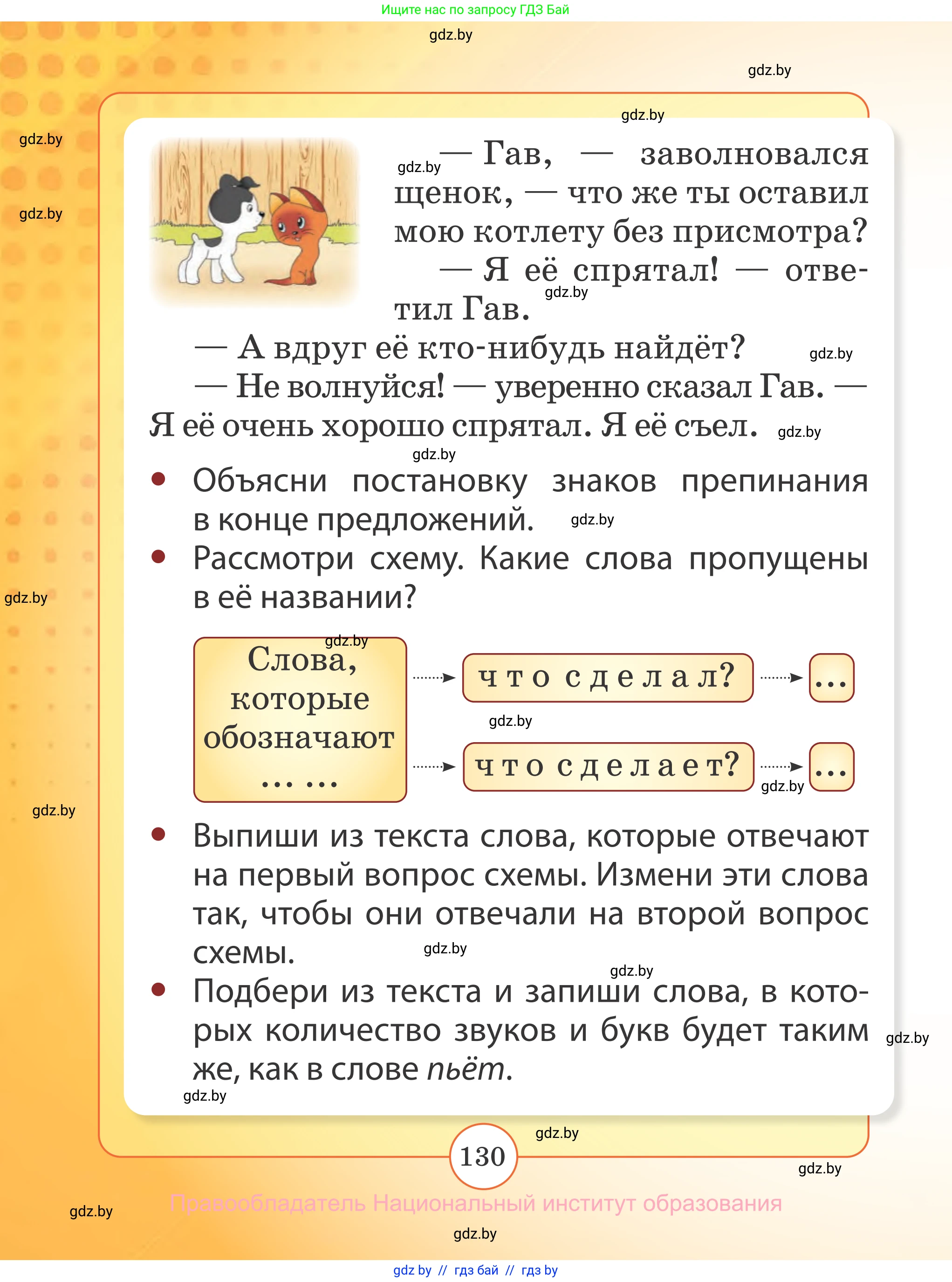 Русский язык, 2 класс Учебник, авторы: Гулецкая Елена Алексеевна, Федорович Галина Михайловна, издательство Национальный институт образования, Минск, 2022, коричневого цвета, Часть 1, страница 130