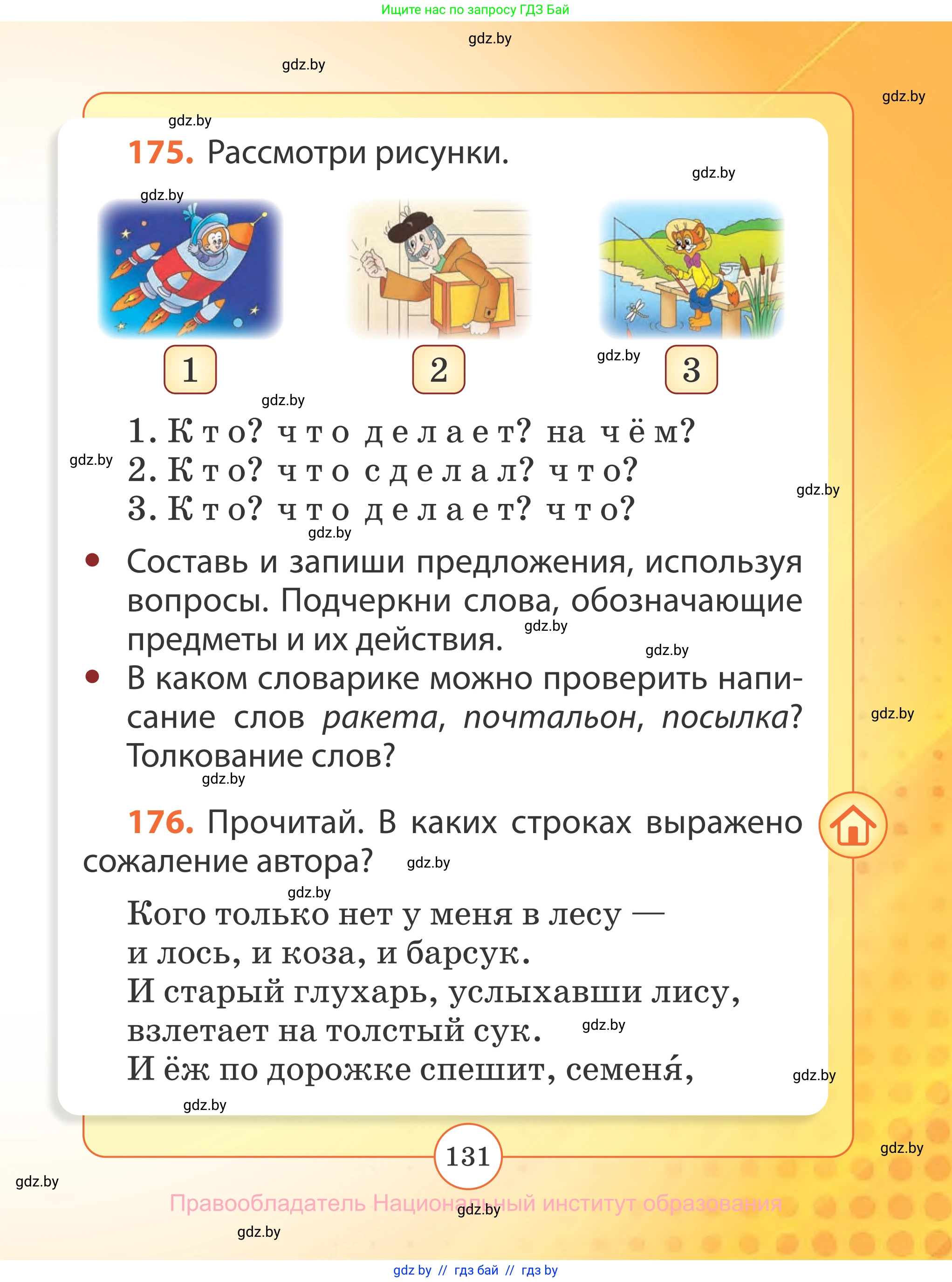 Русский язык, 2 класс Учебник, авторы: Гулецкая Елена Алексеевна, Федорович Галина Михайловна, издательство Национальный институт образования, Минск, 2022, коричневого цвета, Часть 1, страница 131