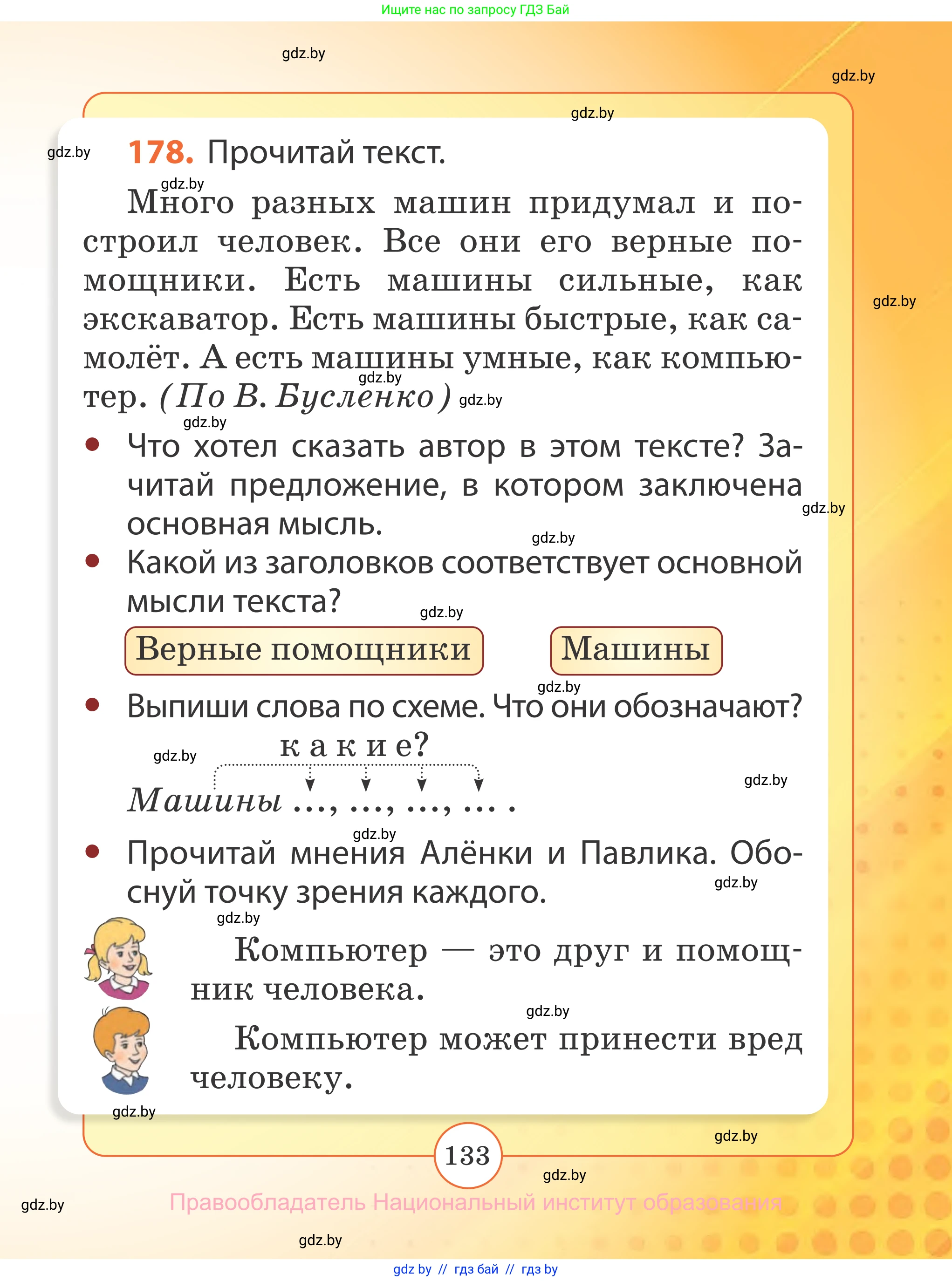Русский язык, 2 класс Учебник, авторы: Гулецкая Елена Алексеевна, Федорович Галина Михайловна, издательство Национальный институт образования, Минск, 2022, коричневого цвета, Часть 1, страница 133