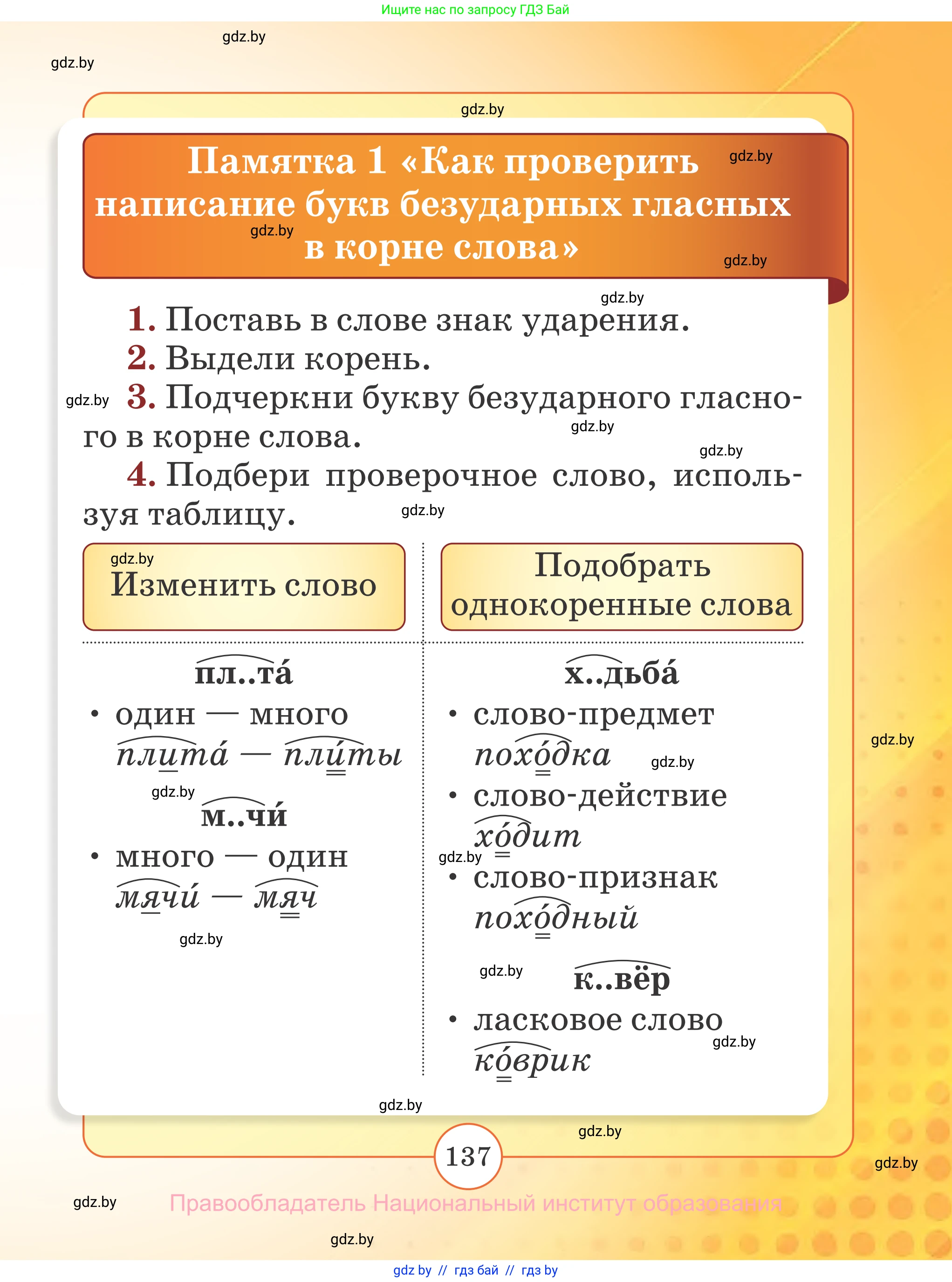 Русский язык, 2 класс Учебник, авторы: Гулецкая Елена Алексеевна, Федорович Галина Михайловна, издательство Национальный институт образования, Минск, 2022, коричневого цвета, Часть 1, страница 137