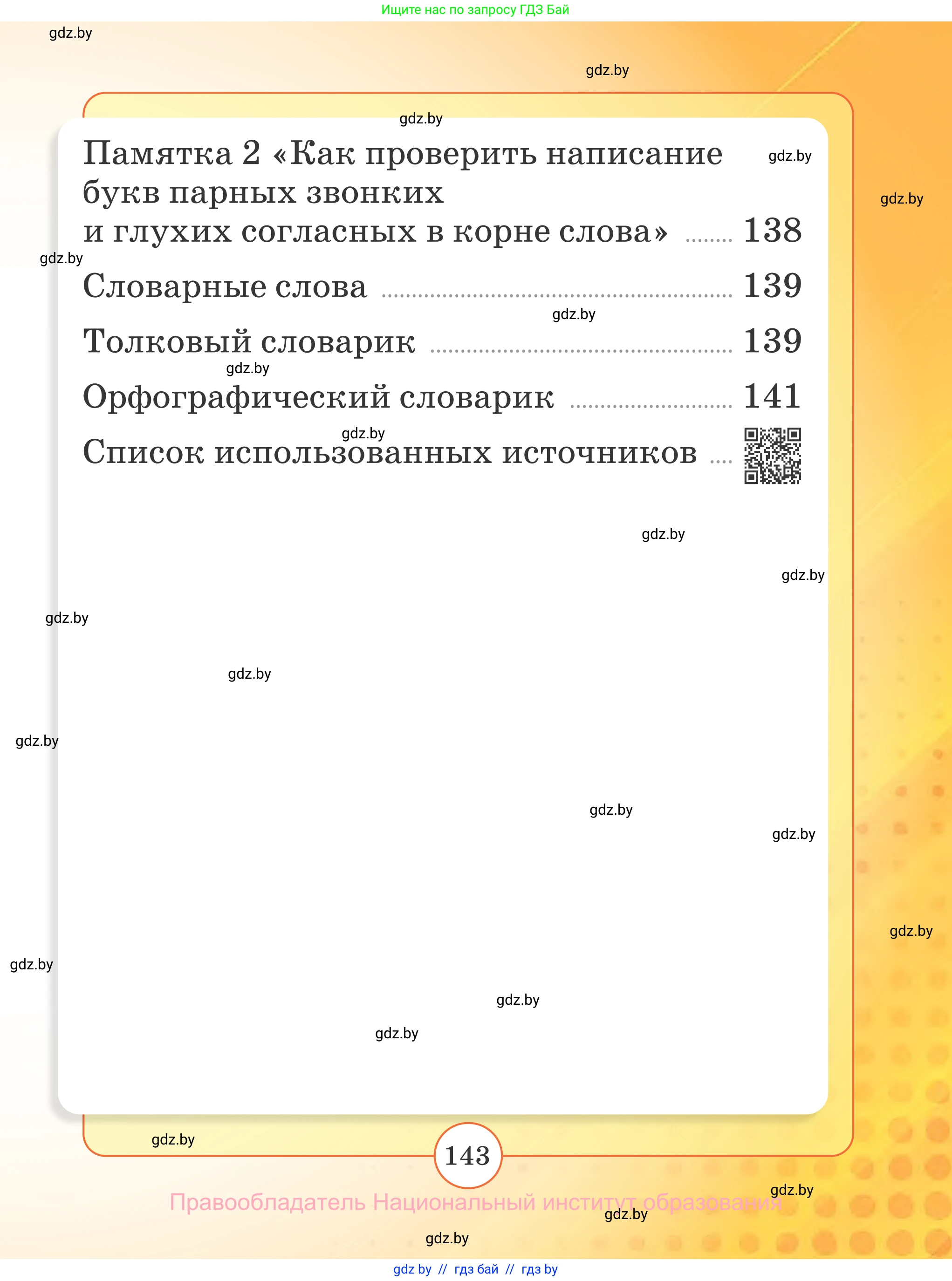 Русский язык, 2 класс Учебник, авторы: Гулецкая Елена Алексеевна, Федорович Галина Михайловна, издательство Национальный институт образования, Минск, 2022, коричневого цвета, страница 143