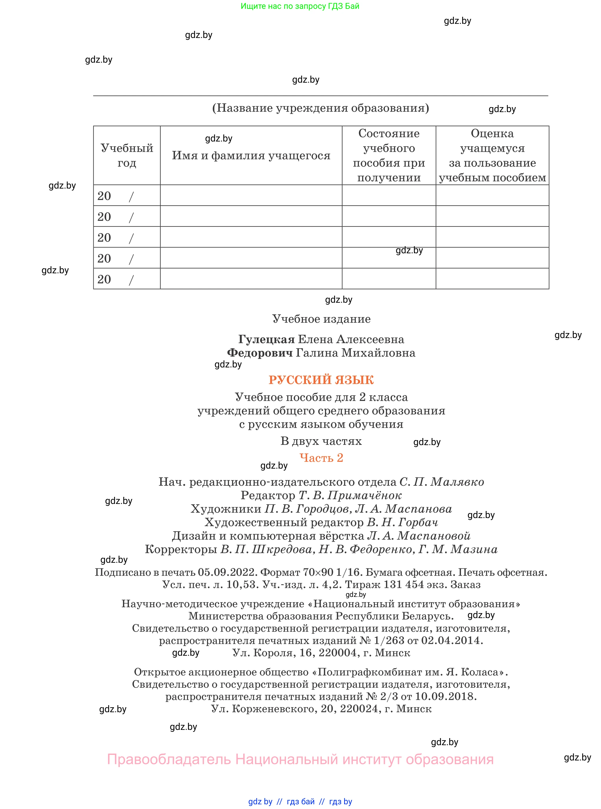 Русский язык, 2 класс Учебник, авторы: Гулецкая Елена Алексеевна, Федорович Галина Михайловна, издательство Национальный институт образования, Минск, 2022, коричневого цвета, страница 144