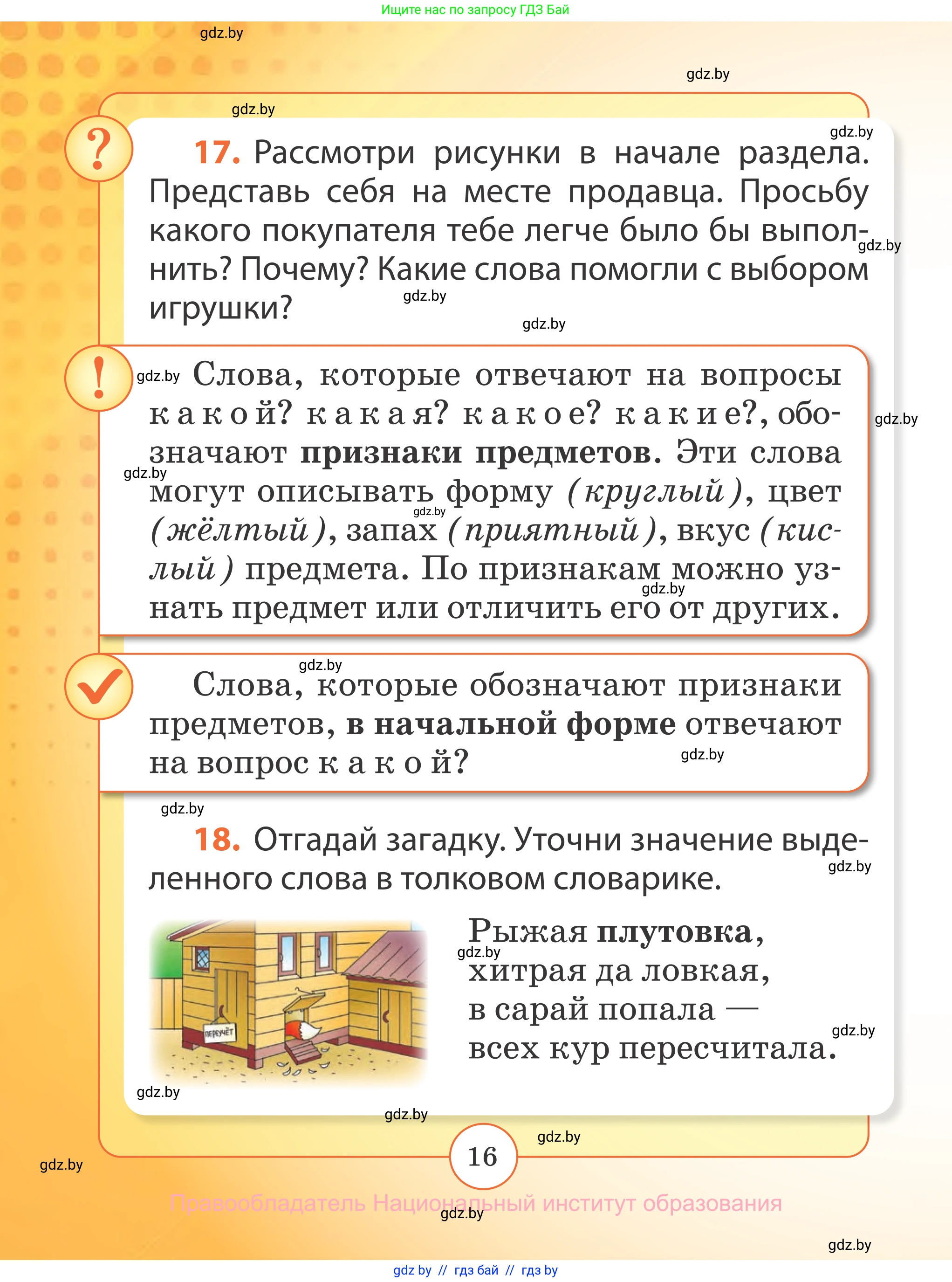 Русский язык, 2 класс Учебник, авторы: Гулецкая Елена Алексеевна, Федорович Галина Михайловна, издательство Национальный институт образования, Минск, 2022, коричневого цвета, Часть 2, страница 16