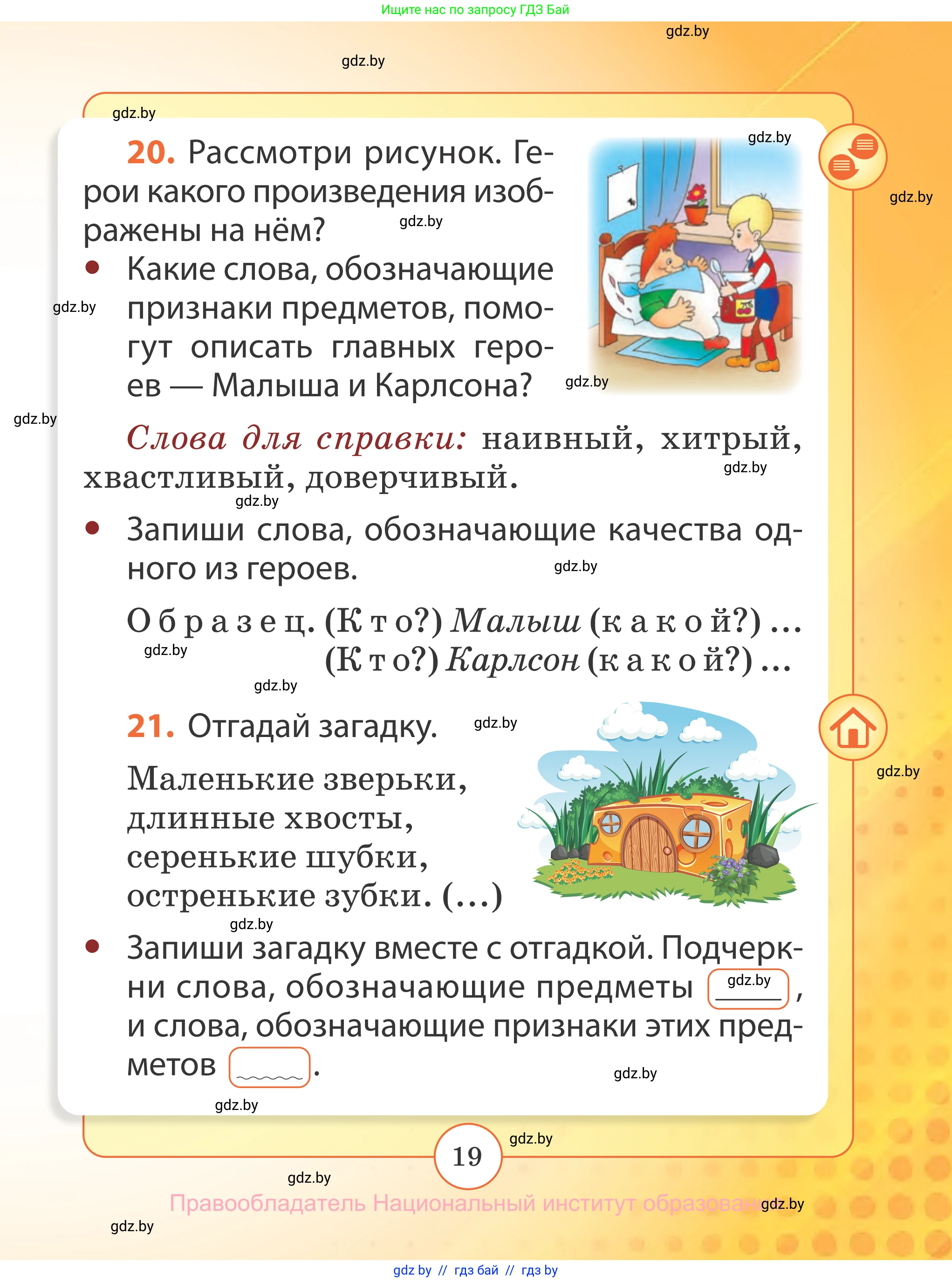 Русский язык, 2 класс Учебник, авторы: Гулецкая Елена Алексеевна, Федорович Галина Михайловна, издательство Национальный институт образования, Минск, 2022, коричневого цвета, Часть 1, страница 19