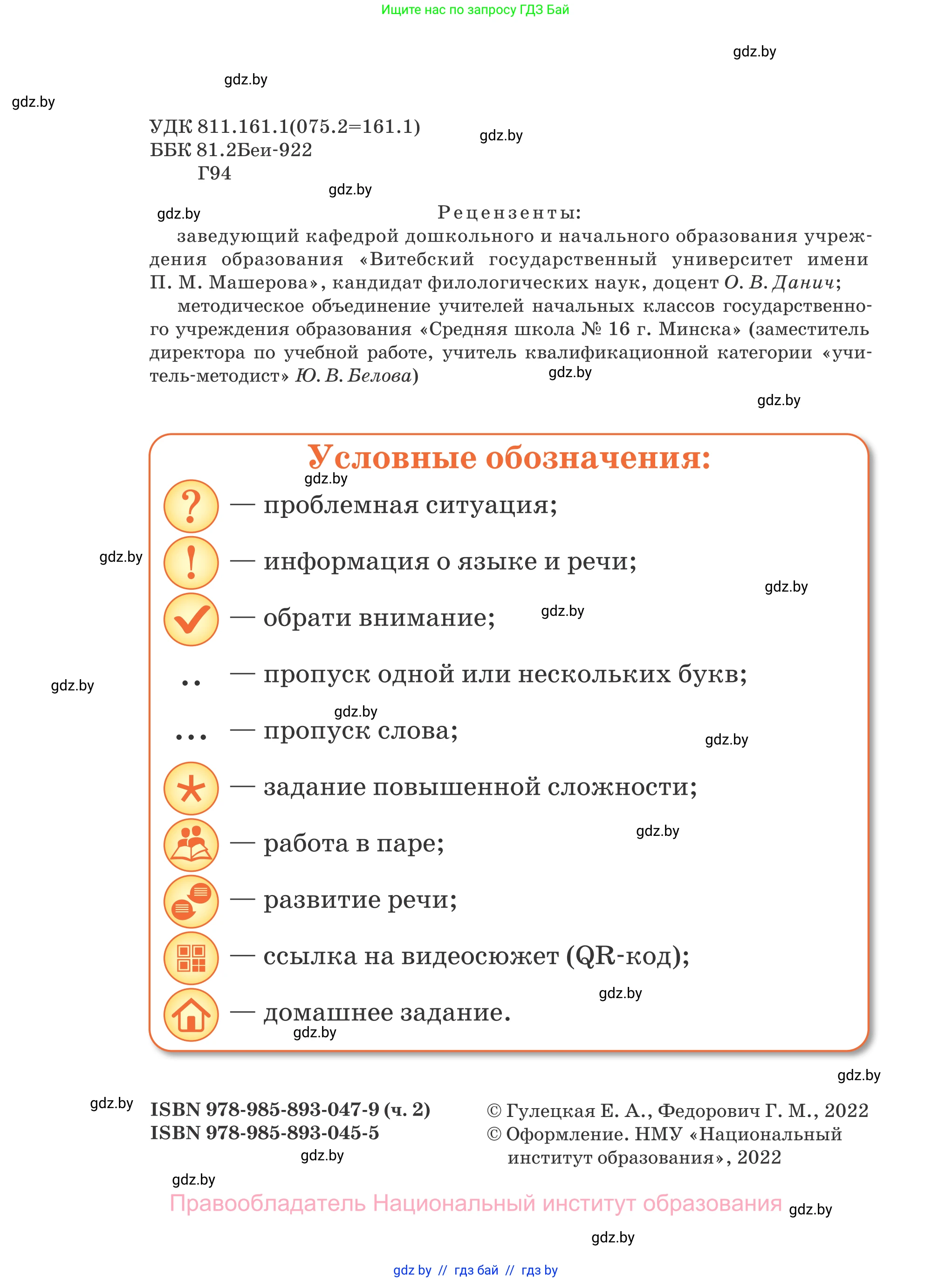 Русский язык, 2 класс Учебник, авторы: Гулецкая Елена Алексеевна, Федорович Галина Михайловна, издательство Национальный институт образования, Минск, 2022, коричневого цвета, страница 2