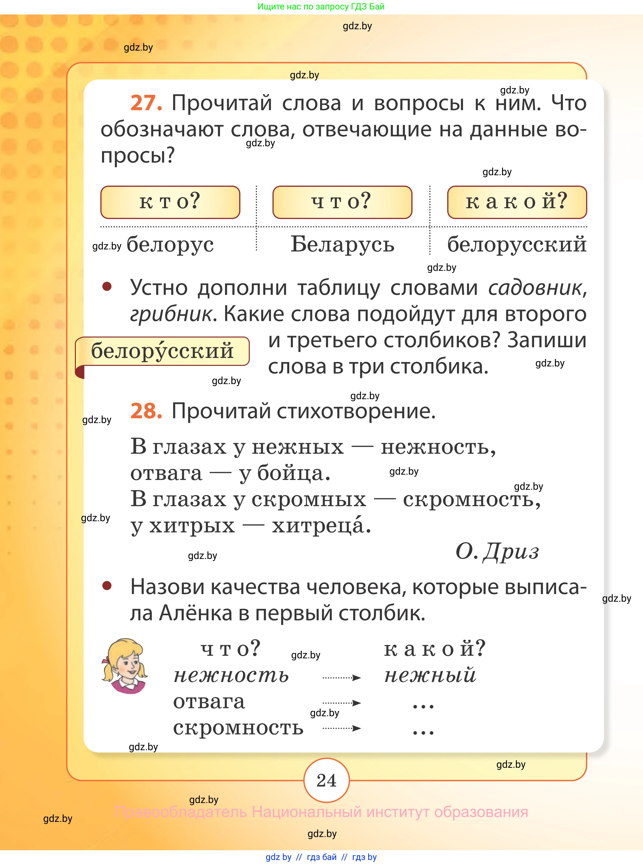 Русский язык, 2 класс Учебник, авторы: Гулецкая Елена Алексеевна, Федорович Галина Михайловна, издательство Национальный институт образования, Минск, 2022, коричневого цвета, Часть 1, страница 24