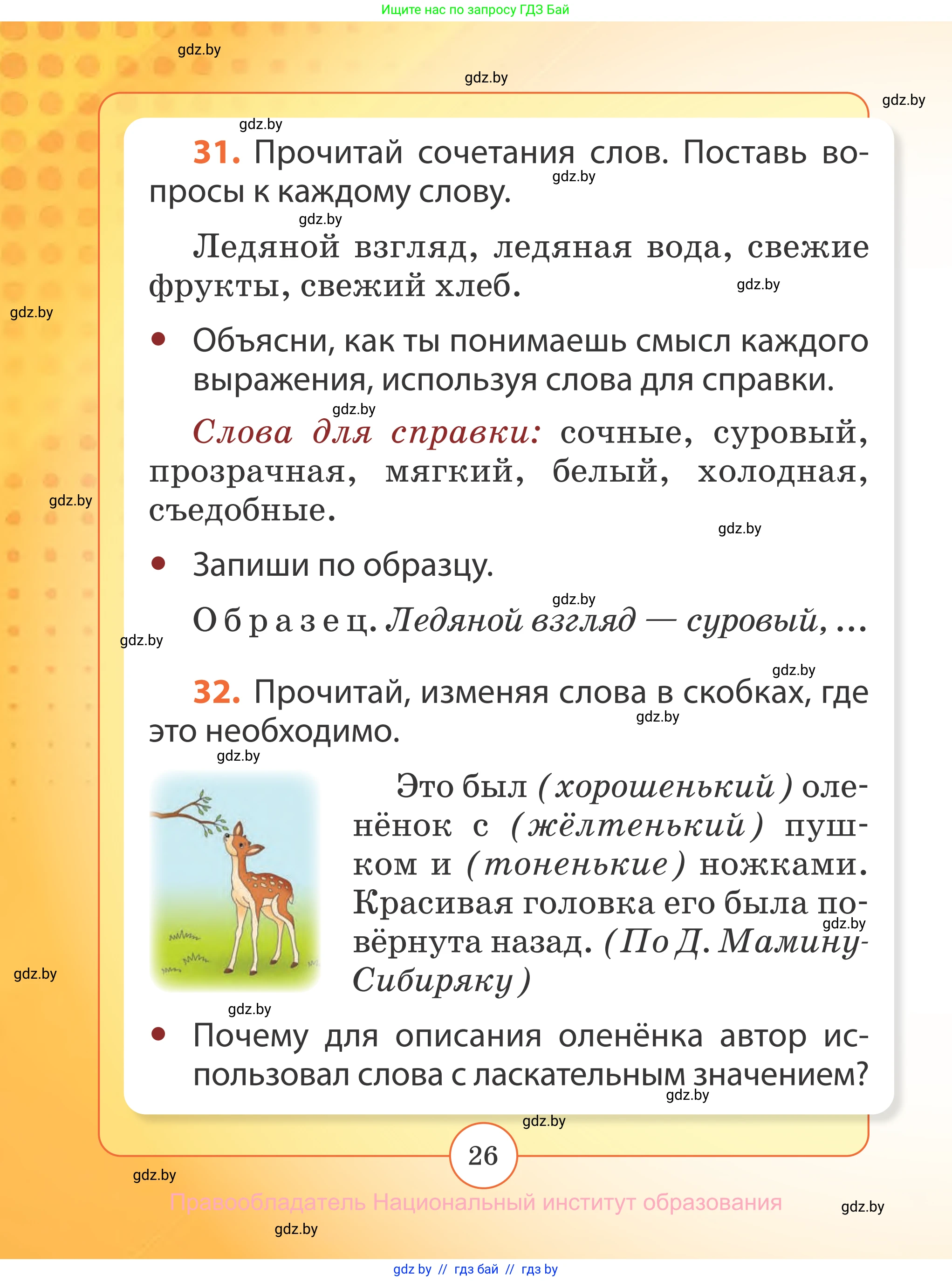 Русский язык, 2 класс Учебник, авторы: Гулецкая Елена Алексеевна, Федорович Галина Михайловна, издательство Национальный институт образования, Минск, 2022, коричневого цвета, Часть 1, страница 26