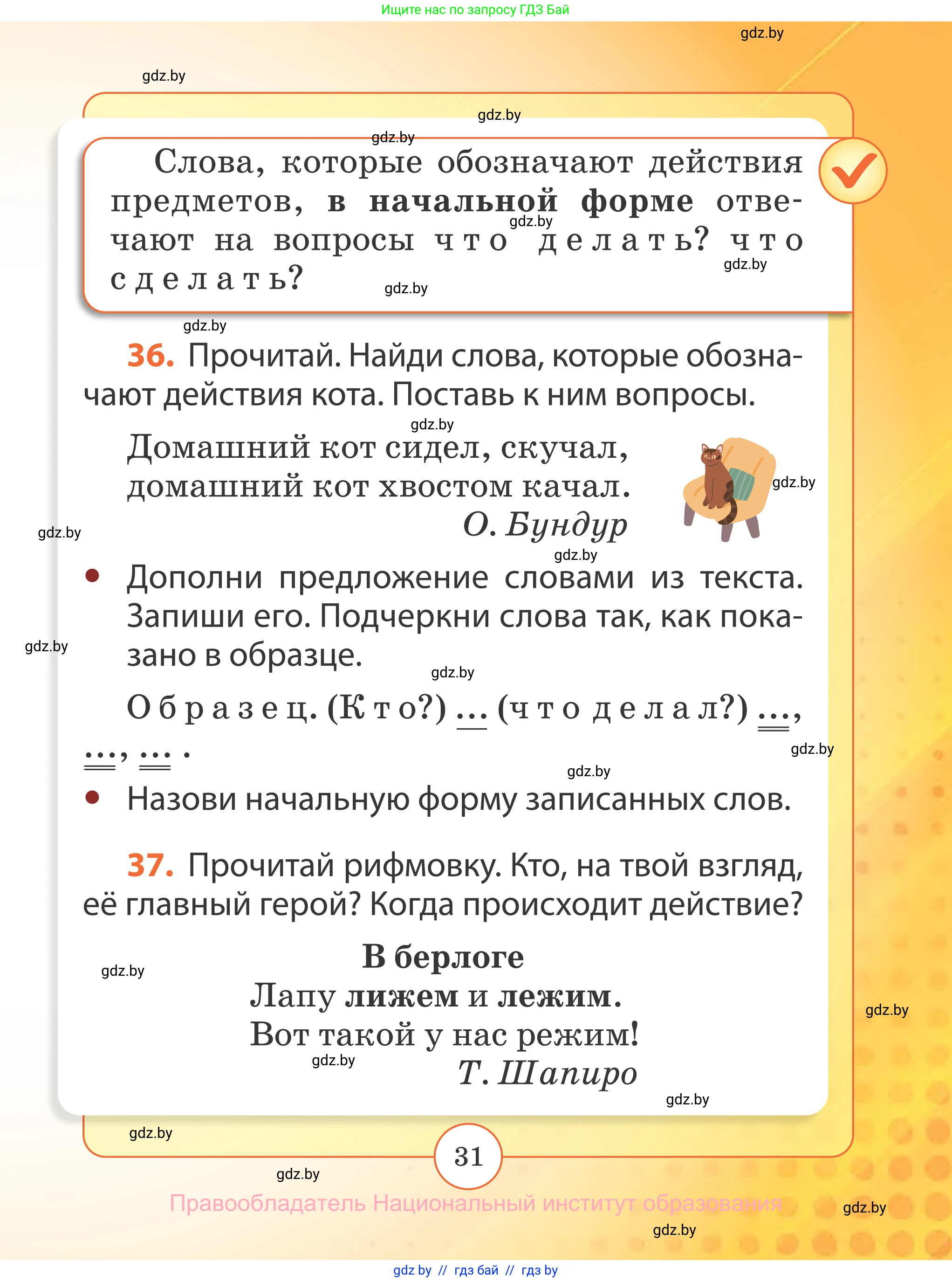 Русский язык, 2 класс Учебник, авторы: Гулецкая Елена Алексеевна, Федорович Галина Михайловна, издательство Национальный институт образования, Минск, 2022, коричневого цвета, Часть 1, страница 31