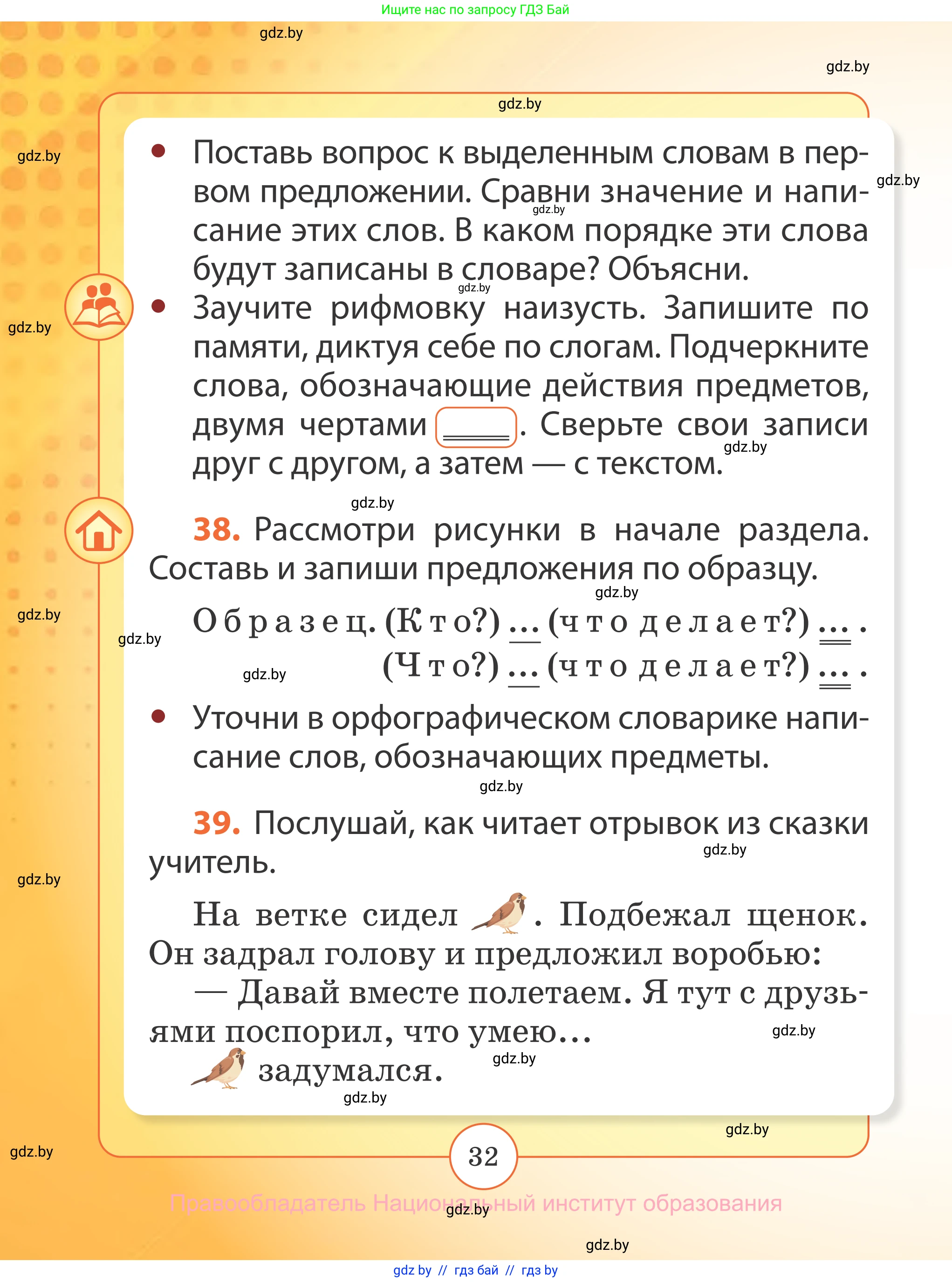 Русский язык, 2 класс Учебник, авторы: Гулецкая Елена Алексеевна, Федорович Галина Михайловна, издательство Национальный институт образования, Минск, 2022, коричневого цвета, Часть 1, страница 32