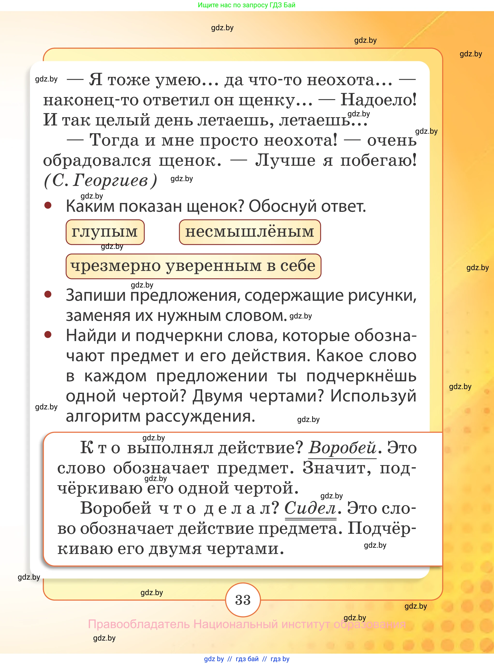 Русский язык, 2 класс Учебник, авторы: Гулецкая Елена Алексеевна, Федорович Галина Михайловна, издательство Национальный институт образования, Минск, 2022, коричневого цвета, Часть 1, страница 33