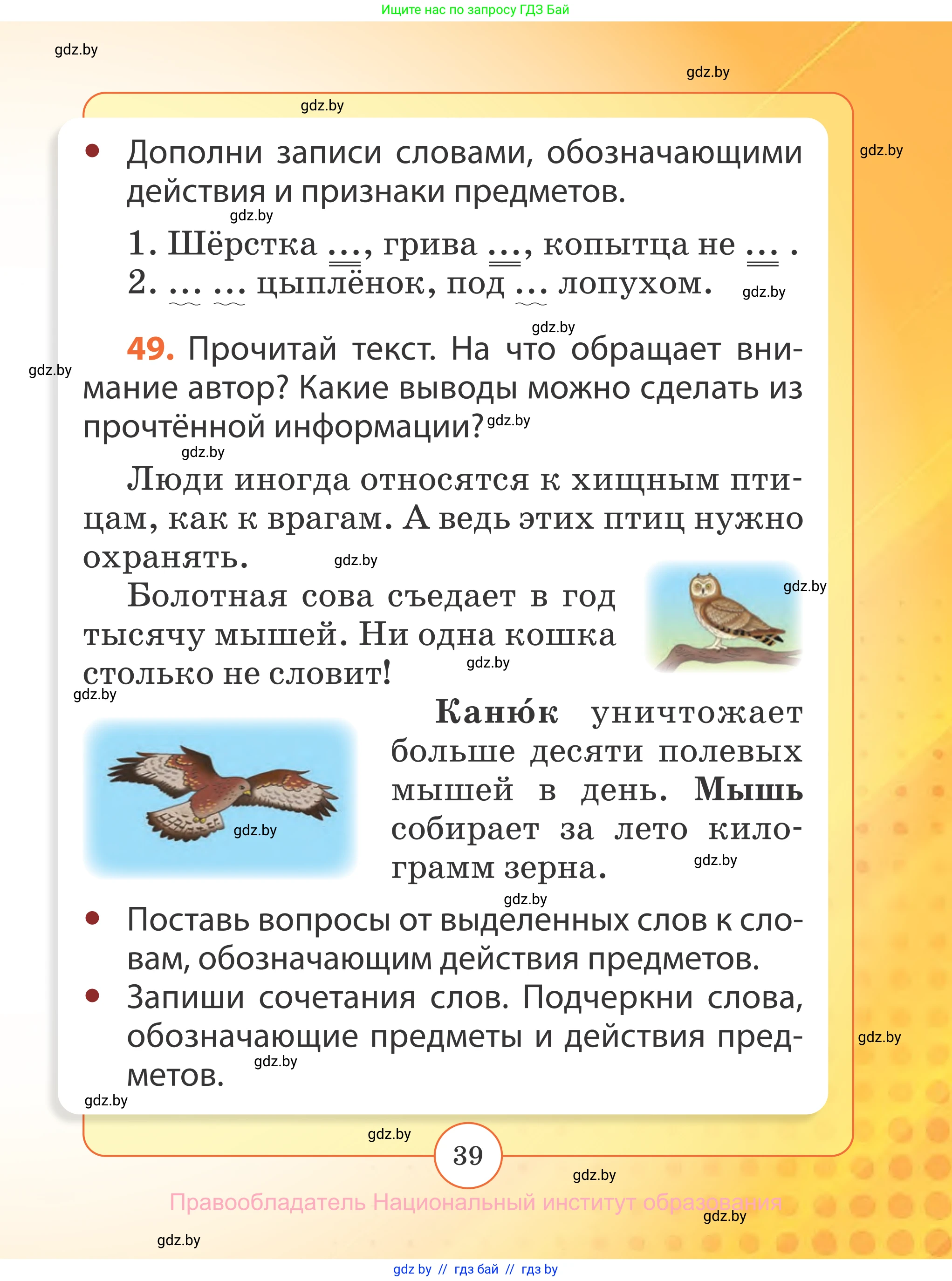 Русский язык, 2 класс Учебник, авторы: Гулецкая Елена Алексеевна, Федорович Галина Михайловна, издательство Национальный институт образования, Минск, 2022, коричневого цвета, Часть 1, страница 39